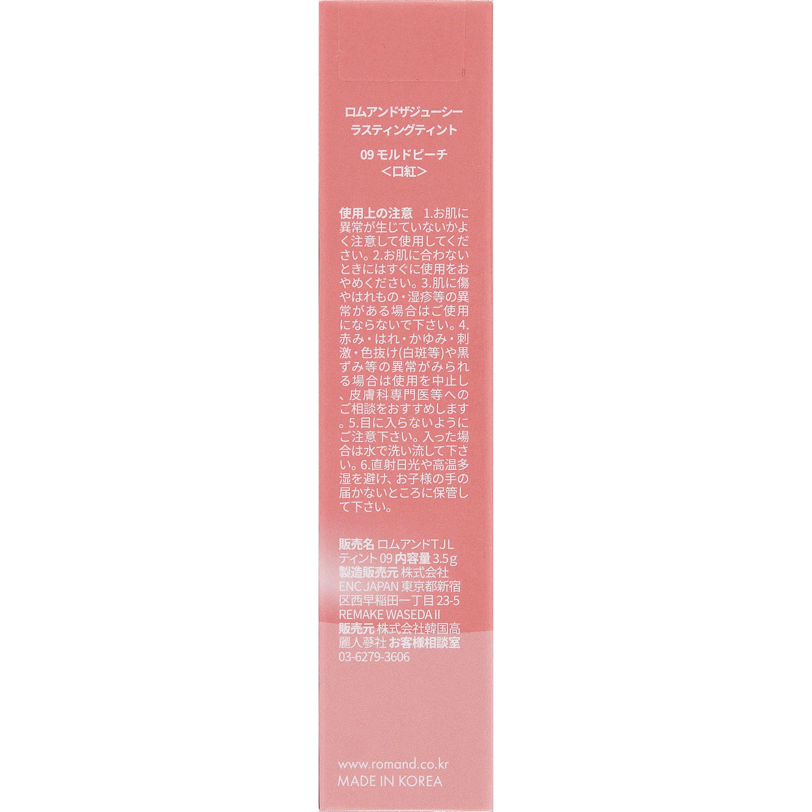 ロムアンド ザジューシー ラスティングティント 09 モルドピーチ ＿ 韓国高麗人蔘社