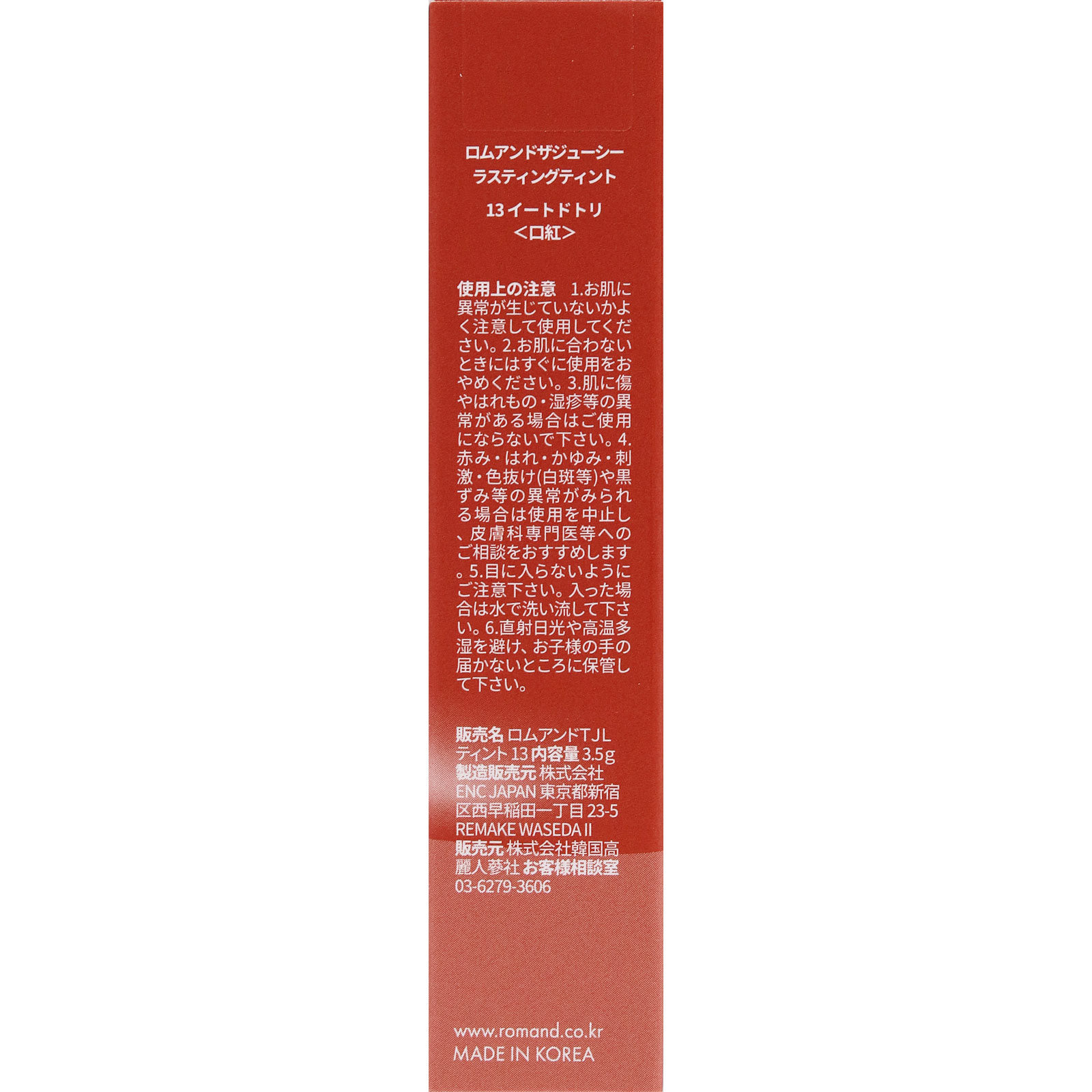 ロムアンド ザジューシー ラスティングティント 13 イートドトリ ＿ 韓国高麗人蔘社