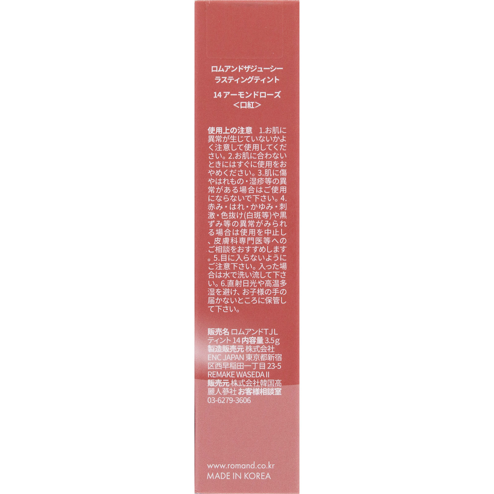 ロムアンド ザジューシー ラスティングティント 14 アーモンドローズ ＿ 韓国高麗人蔘社