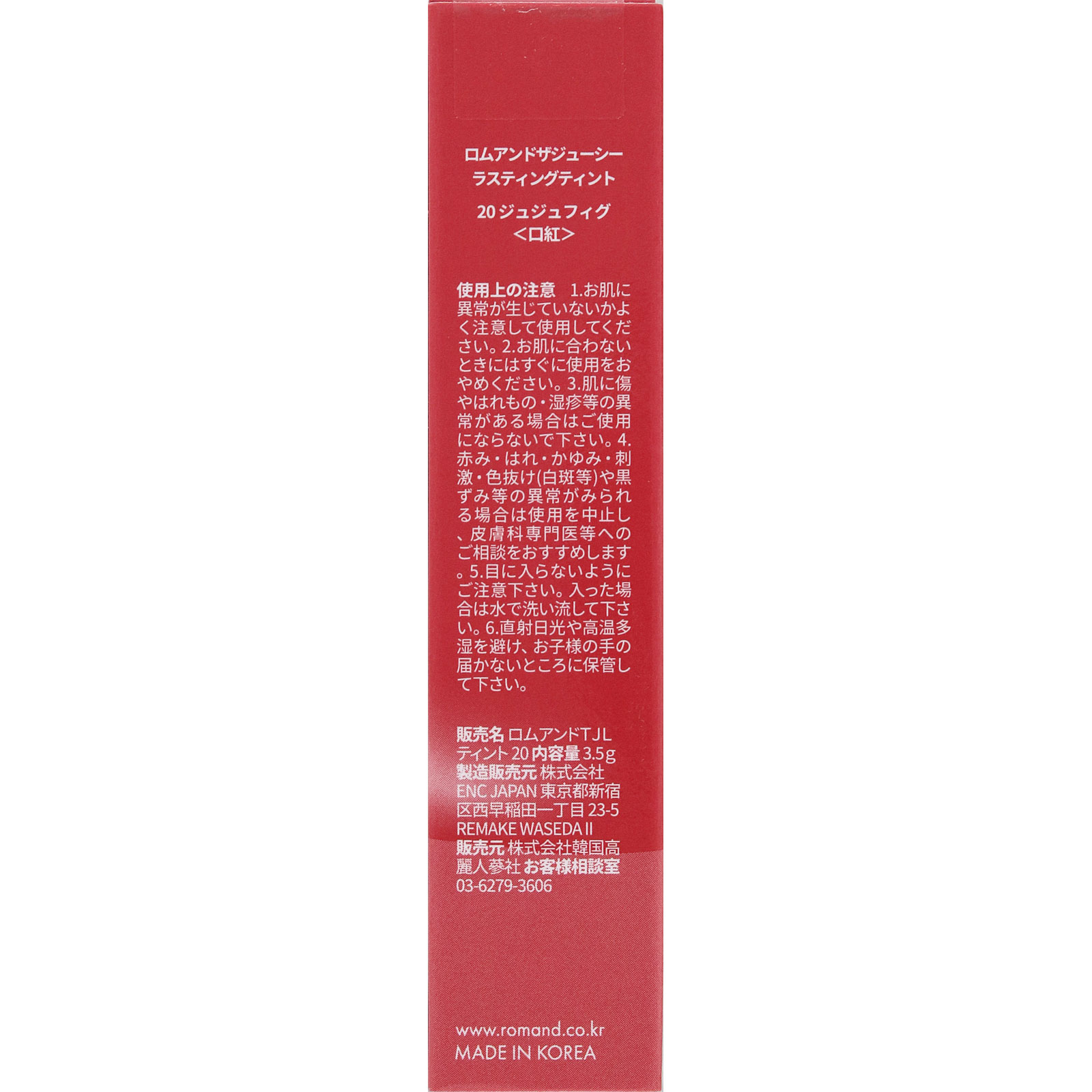 ロムアンド ザジューシー ラスティングティント 20 ジュジュフィグ _ 韓国高麗人蔘社