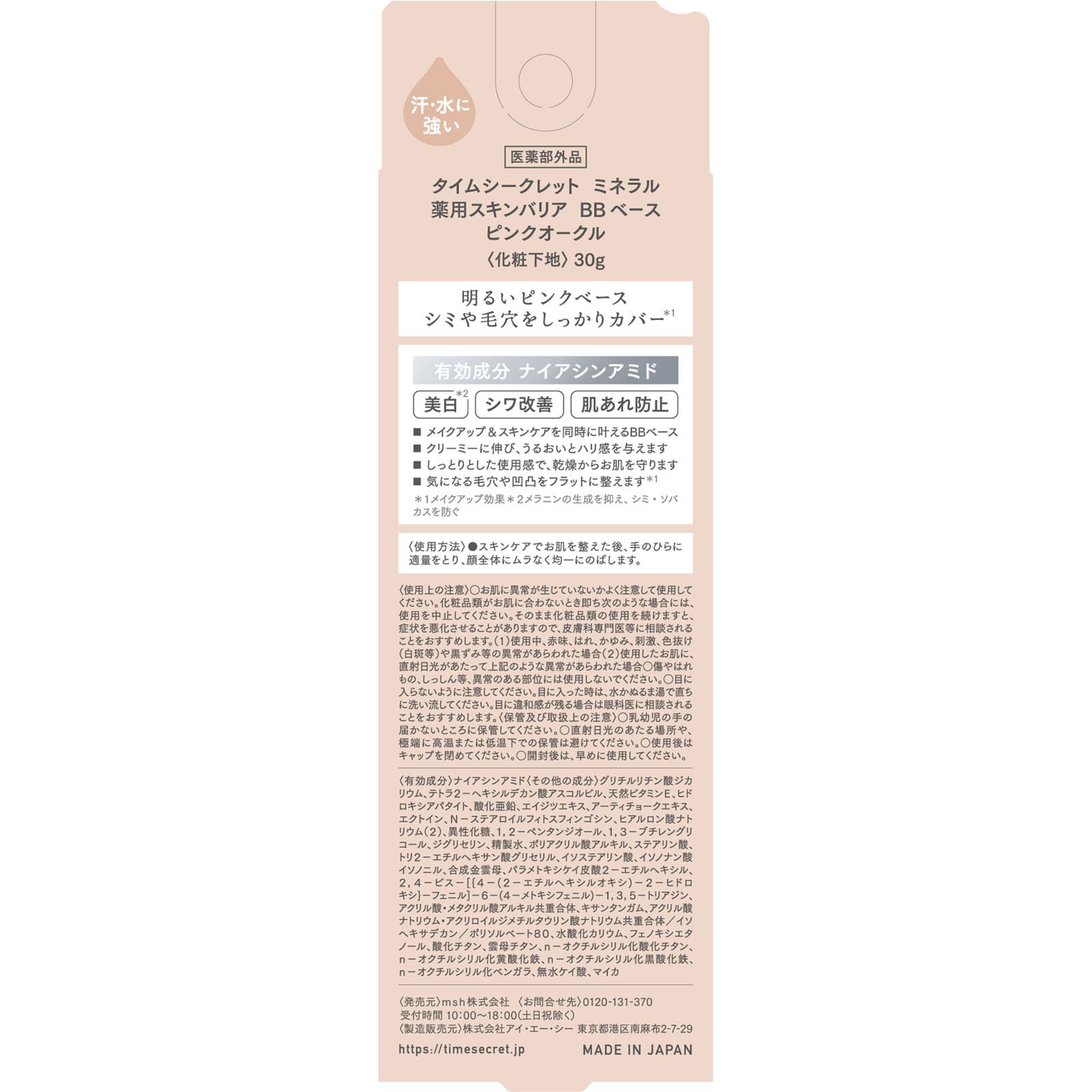 タイムシークレット ミネラル 薬用スキンバリア BBベース ピンクオークル 30g msh (医薬部外品)