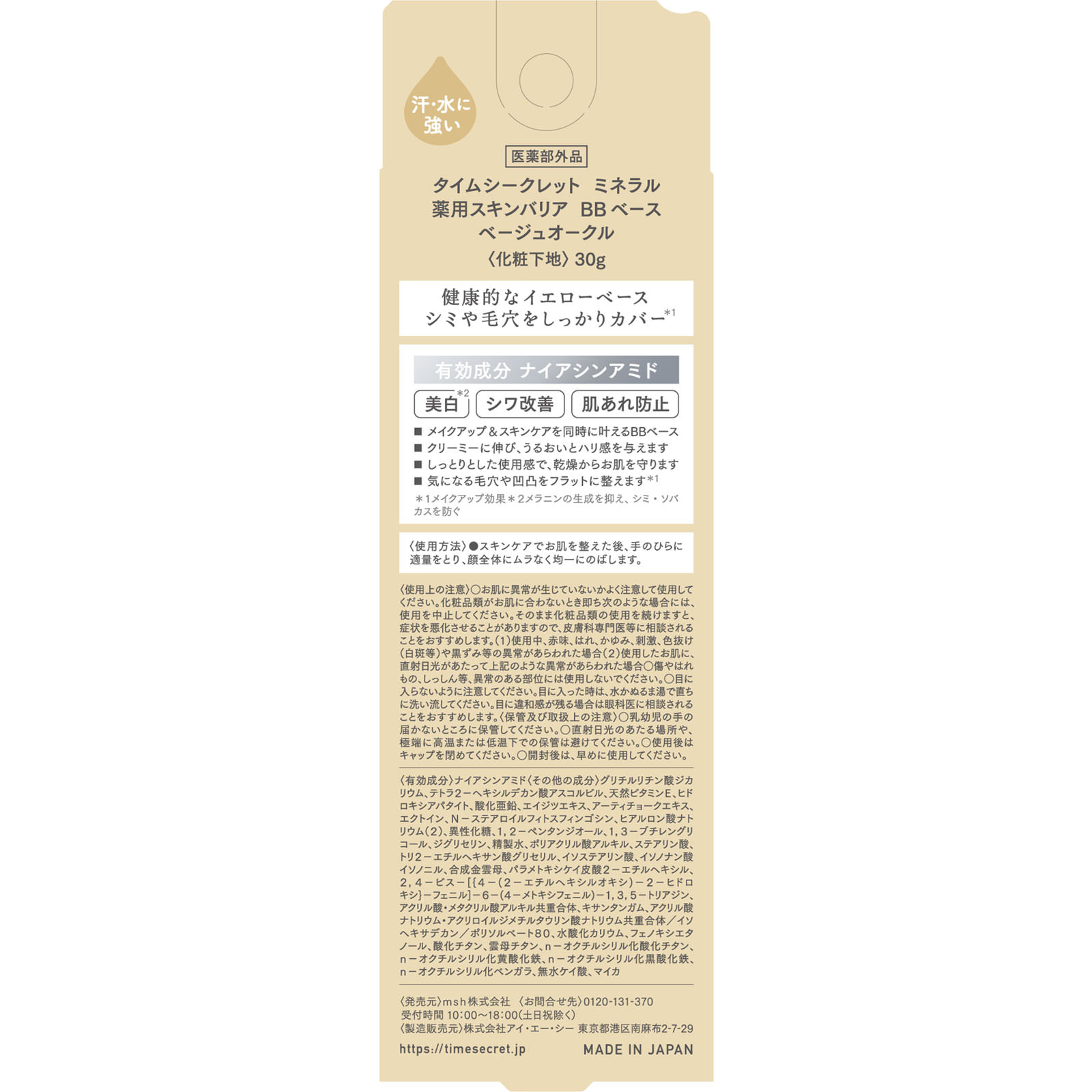 タイムシークレット ミネラル 薬用スキンバリア BBベース ベージュオークル ３０ｇ ｍｓｈ (医薬部外品)