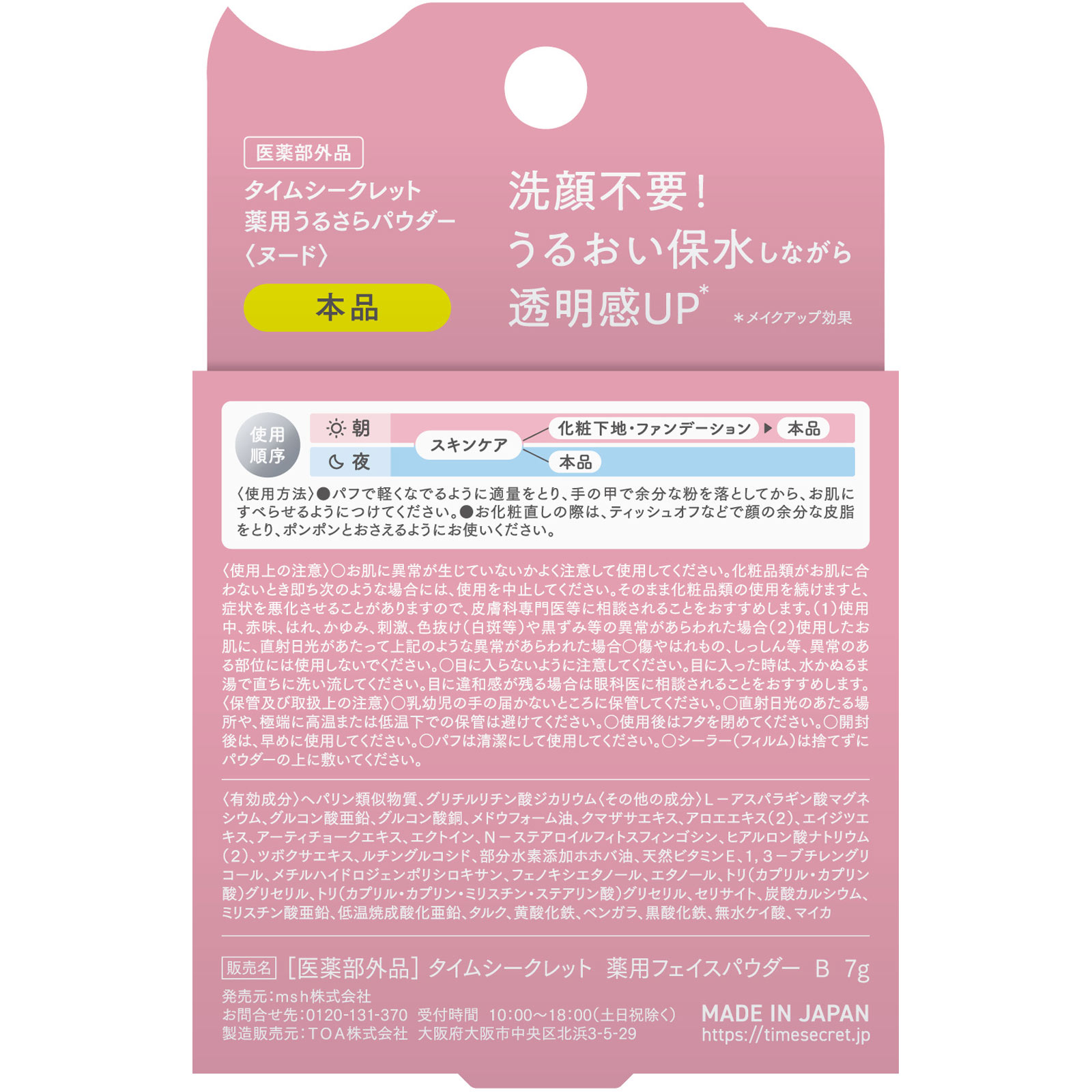 タイムシークレット　薬用うるさらパウダー　ヌード ７ｇ ｍｓｈ (医薬部外品)