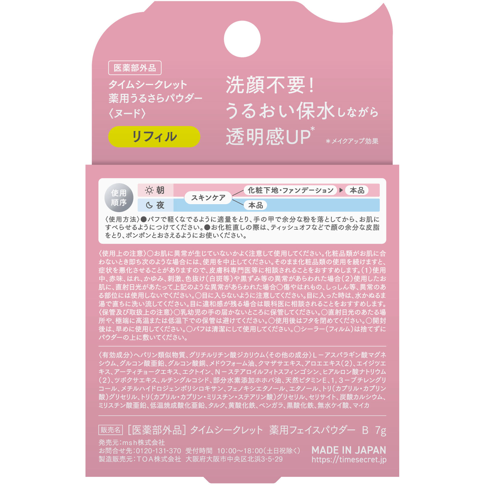 タイムシークレット薬用うるさらパウダー　ヌード詰替 ７ｇ ｍｓｈ (医薬部外品)