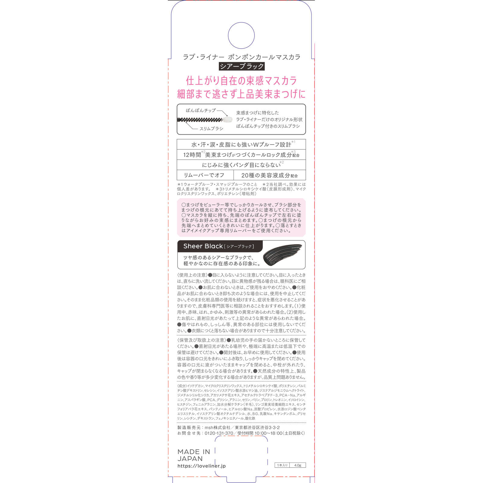 ラブ・ライナー ポンポンカールマスカラ シアーブラック 4.0g msh