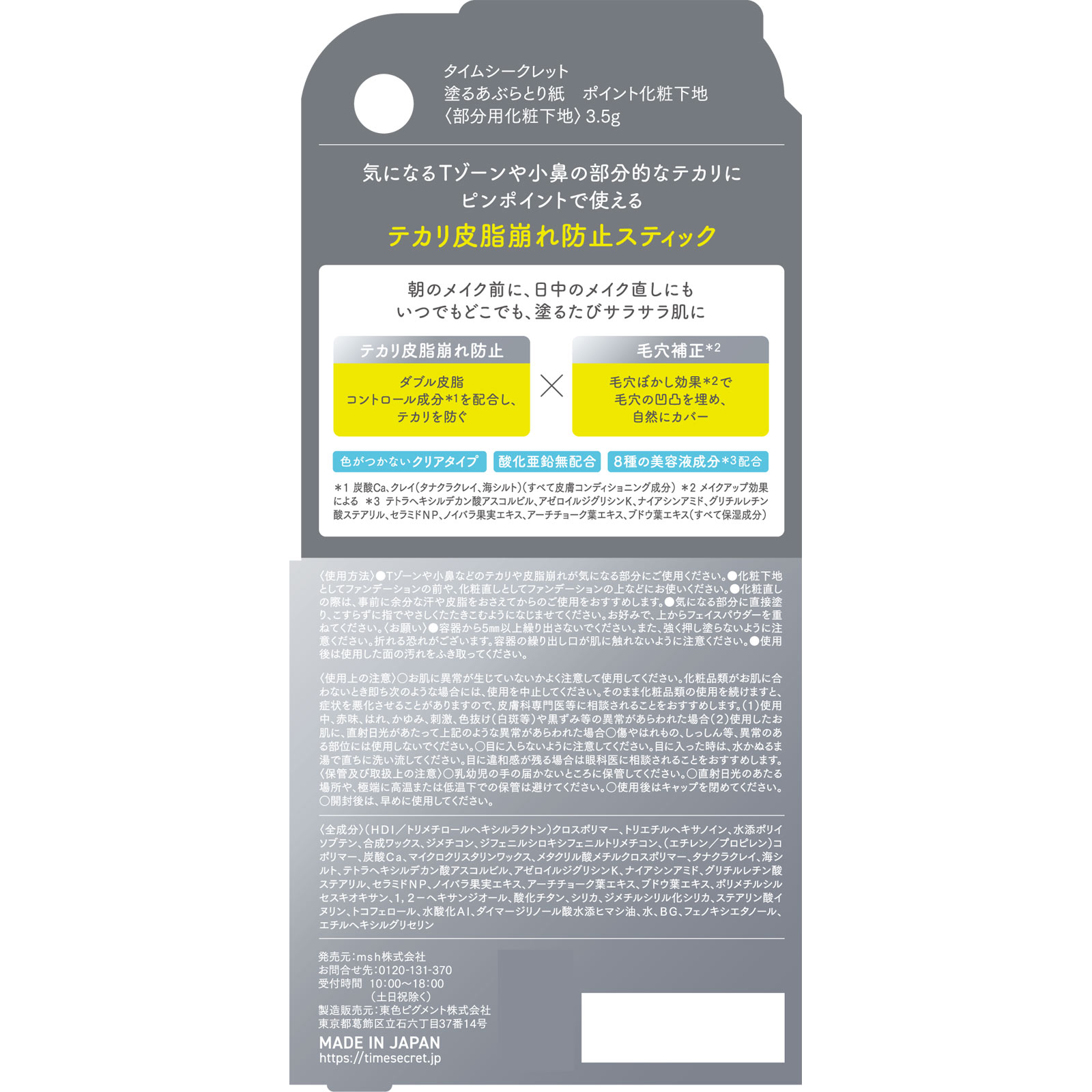 タイムシークレット 塗るあぶらとり紙 ポイント化粧下地 3.5g msh