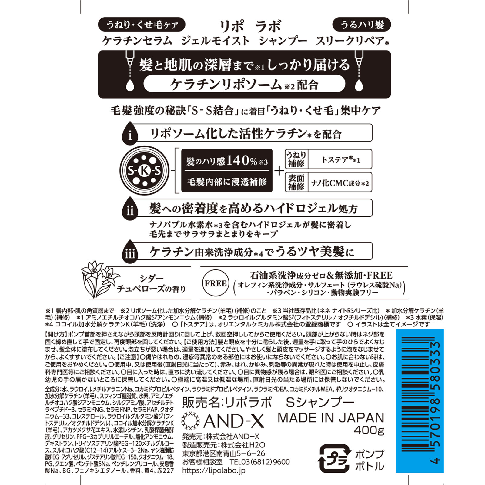 リポ　ラボ　ケラチンセラム　ジェルモイスト　シャンプー　スリークリペア ４００ｇ ＡＮＤ－Ｘ