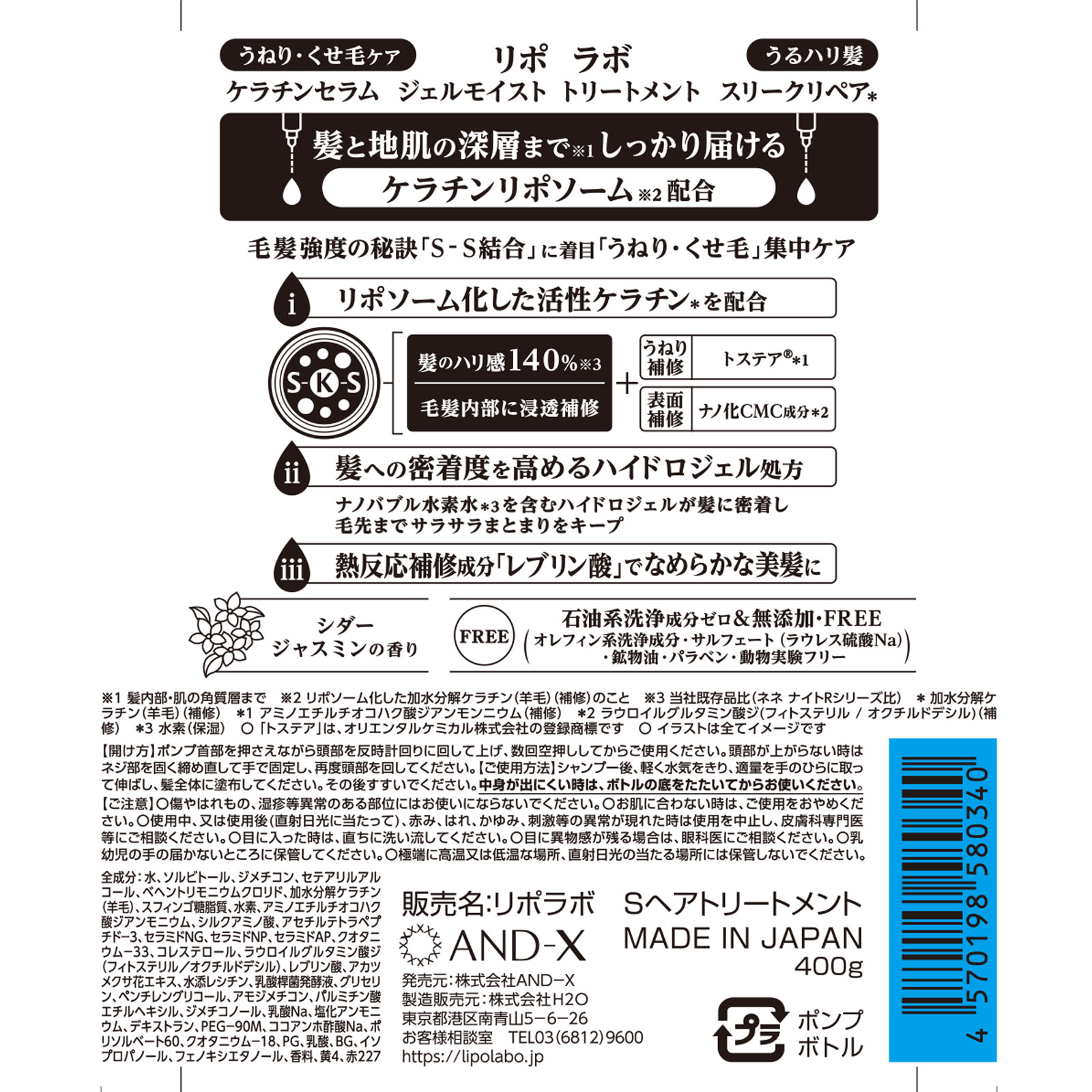 リポ　ラボ　ケラチンセラム　ジェルモイスト　トリートメント　スリークリペア ４００ｇ ＡＮＤ－Ｘ