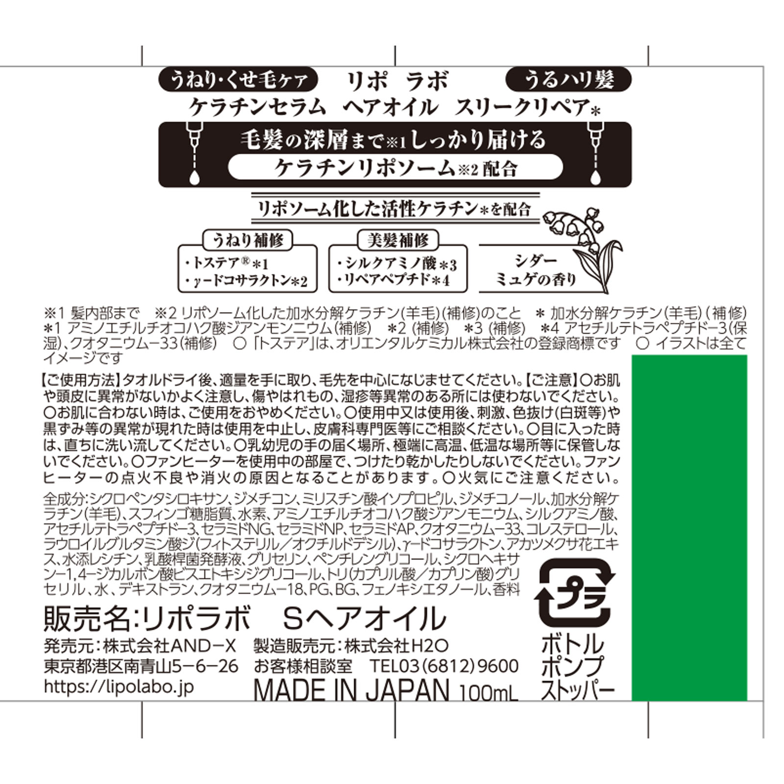 リポ　ラボ　ケラチンセラム　ヘアオイル　スリークリペア １００ｍＬ ＡＮＤ－Ｘ