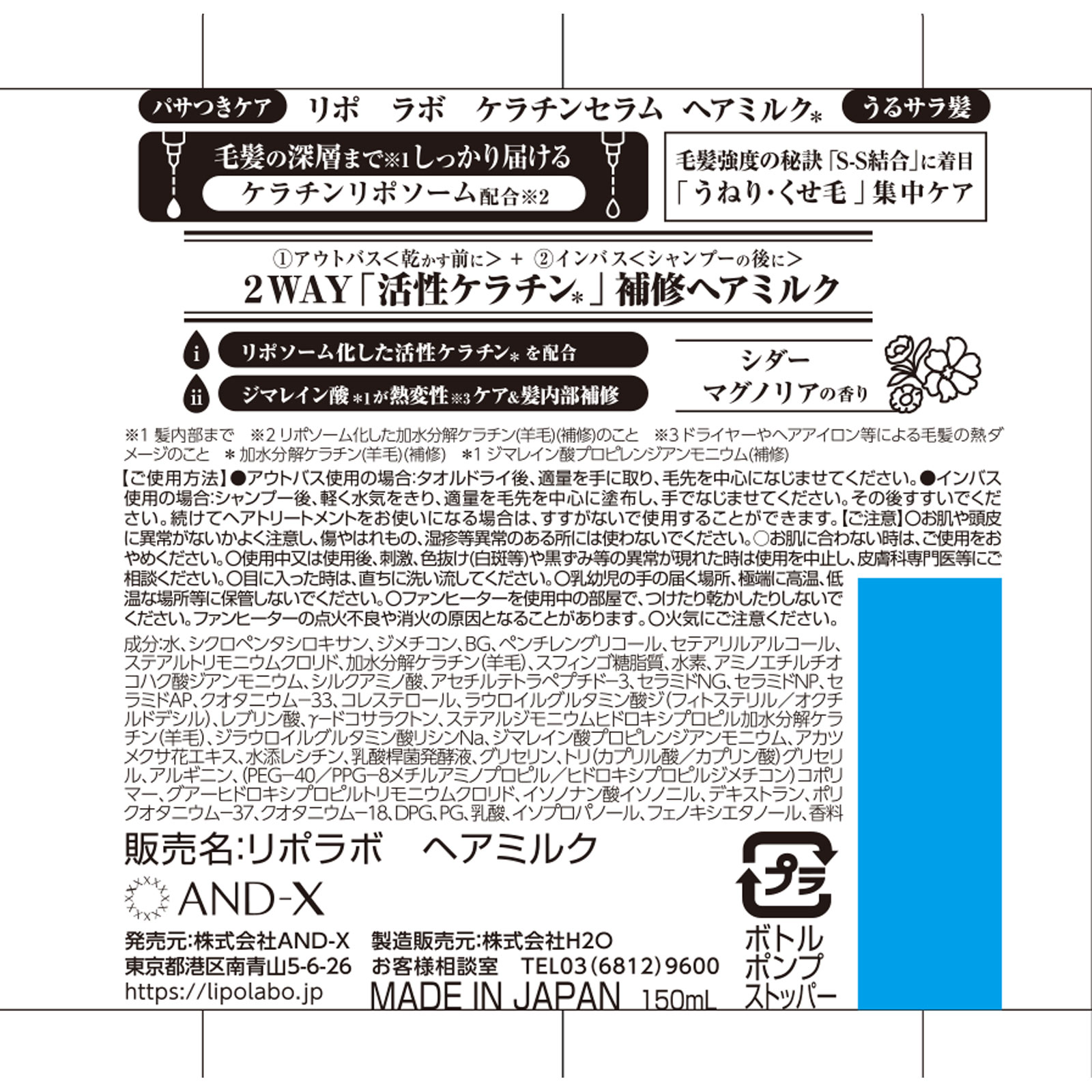 リポ　ラボ　ケラチンセラム　ヘアミルク １５０ｍＬ ＡＮＤ－Ｘ