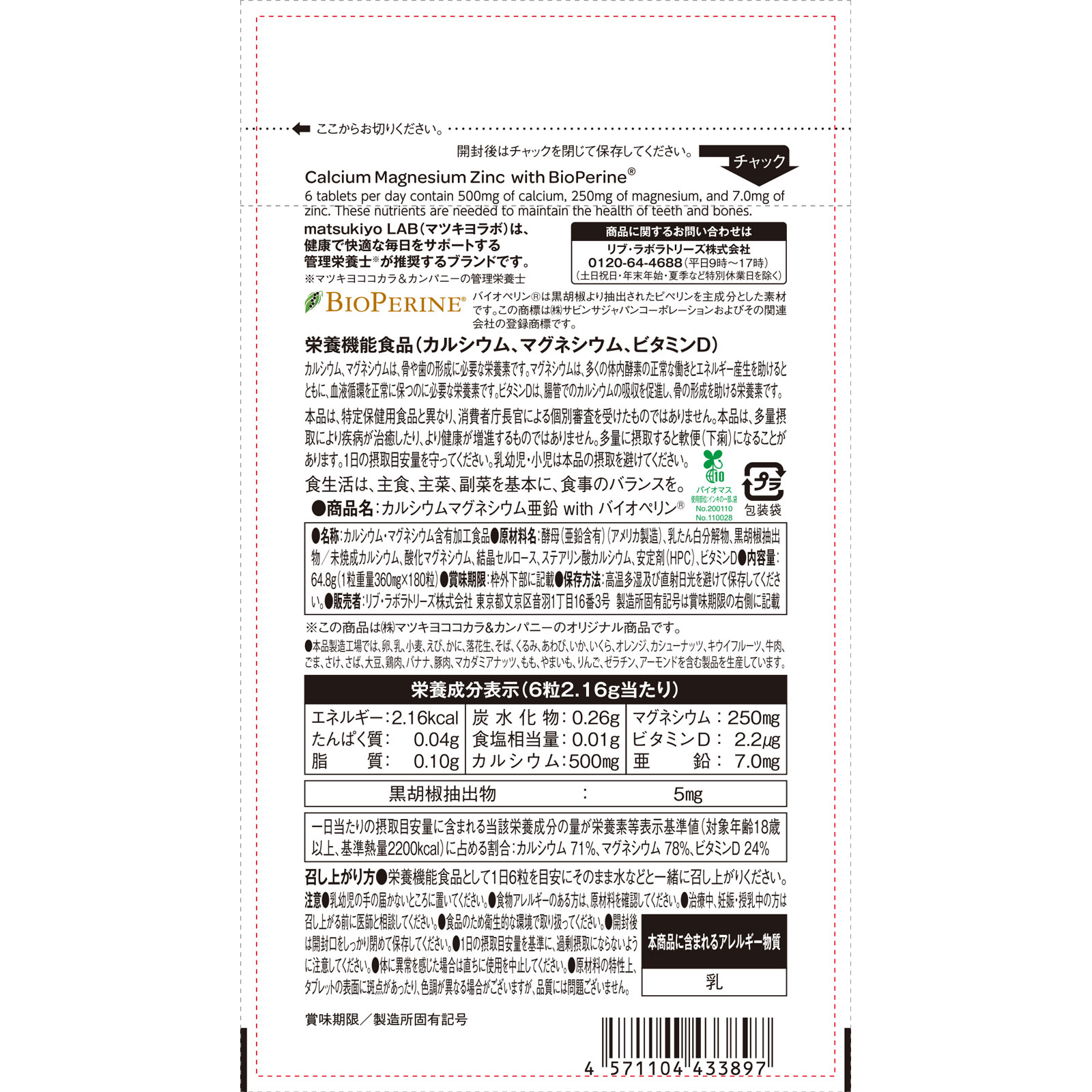 matsukiyo LAB カルシウムマグネシウム亜鉛 ｗｉｔｈ バイオペリン １８０粒