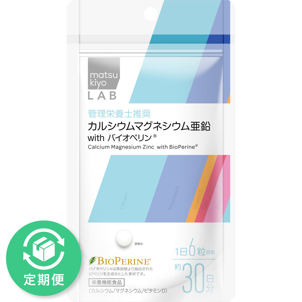 matsukiyo LAB カルシウムマグネシウム亜鉛 ｗｉｔｈ バイオペリン １８０粒