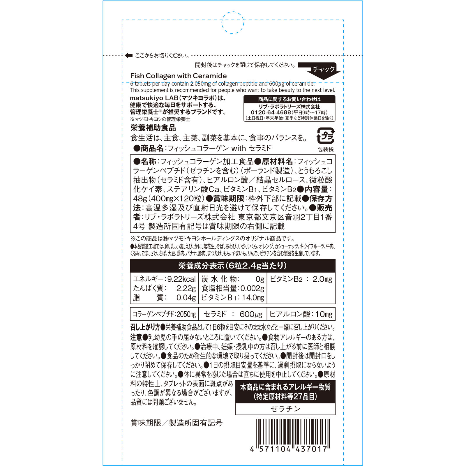 matsukiyo LAB フィッシュコラーゲン　With セラミド １２０粒