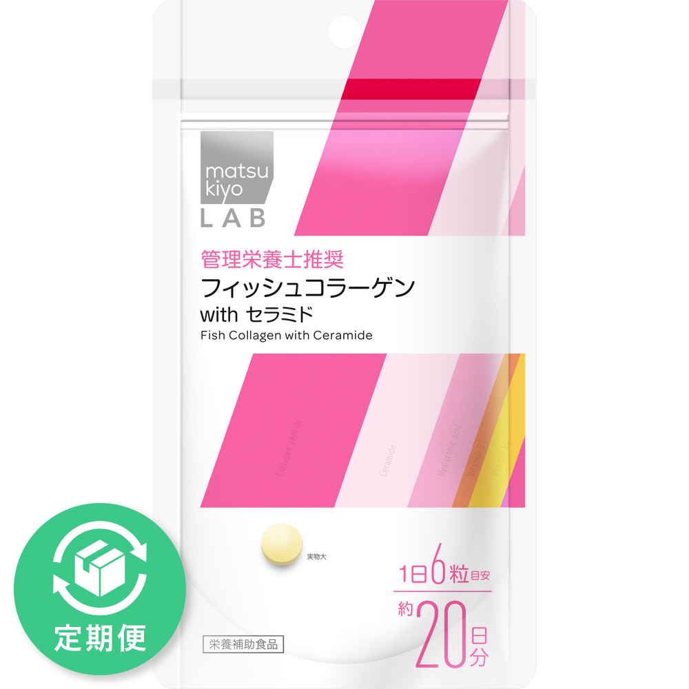 matsukiyo LAB フィッシュコラーゲン　With セラミド １２０粒