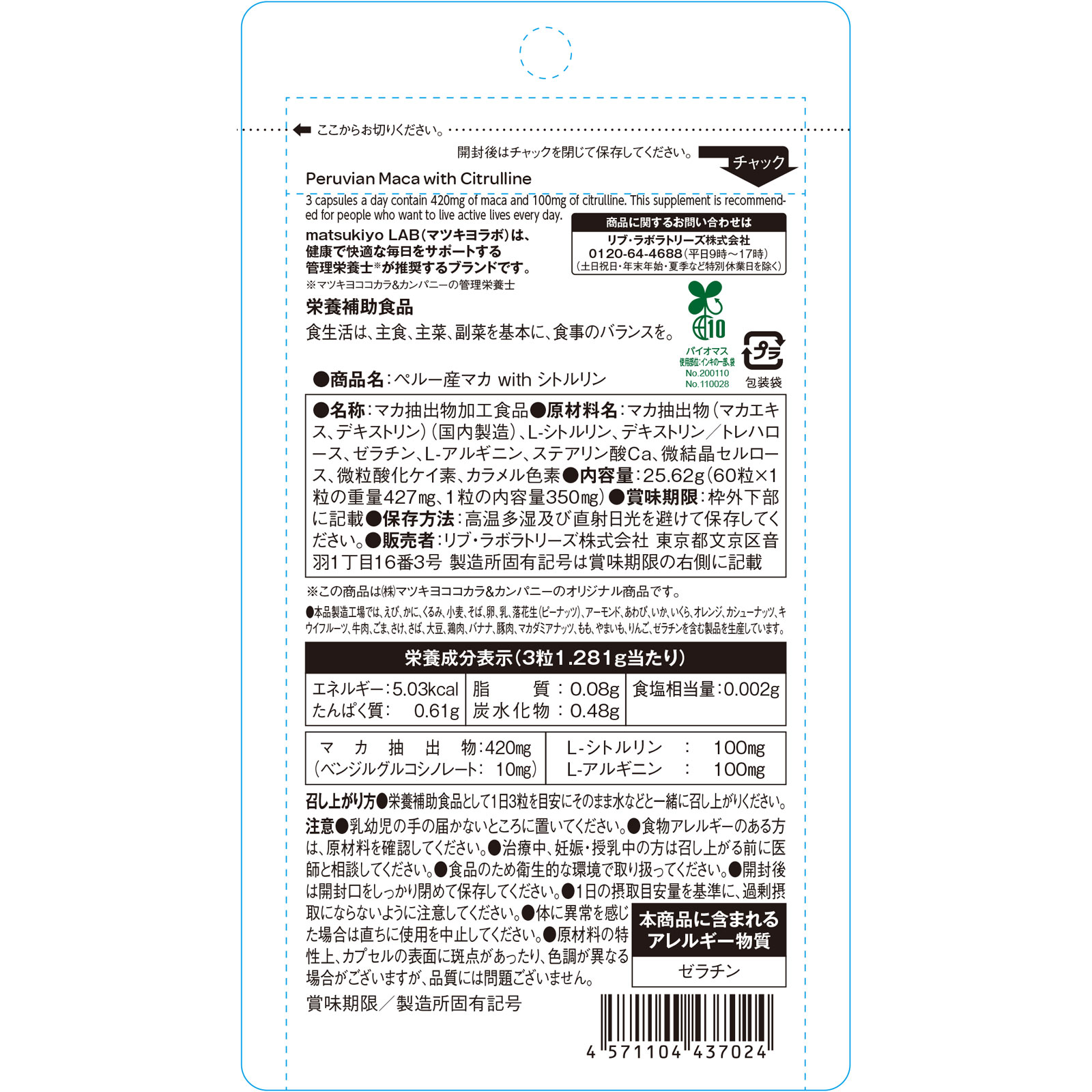 matsukiyo LAB ペルー産マカ ｗｉｔｈ シトルリン ６０粒