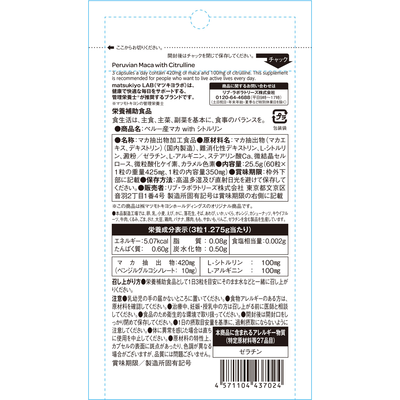 matsukiyo LAB ペルー産マカ ｗｉｔｈ シトルリン ６０粒
