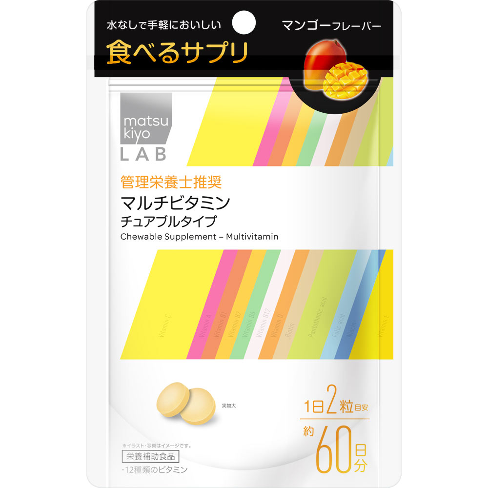 matsukiyo LAB 食べるサプリ マルチビタミン チュアブルタイプ １２０粒