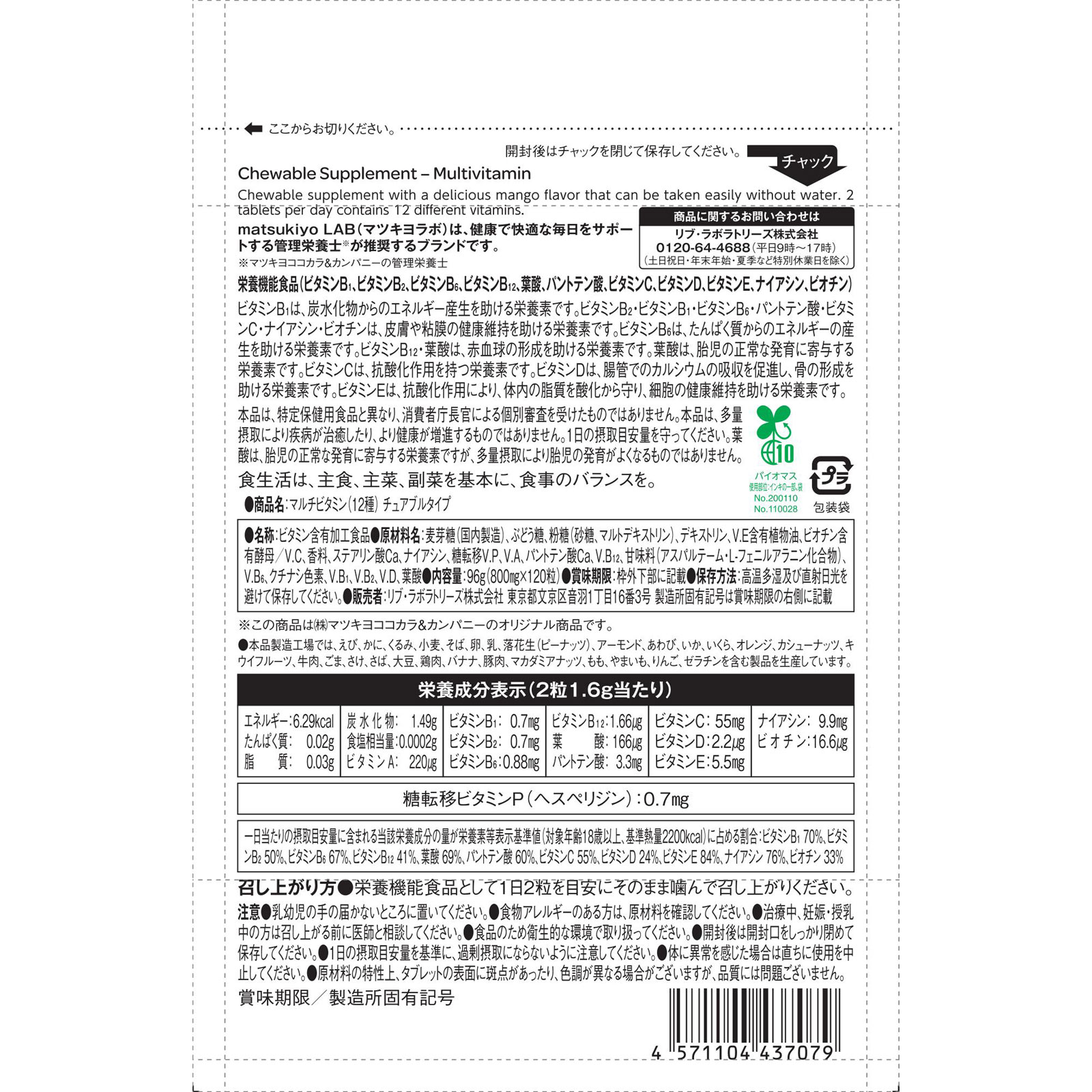matsukiyo LAB 食べるサプリ マルチビタミン チュアブルタイプ 120粒