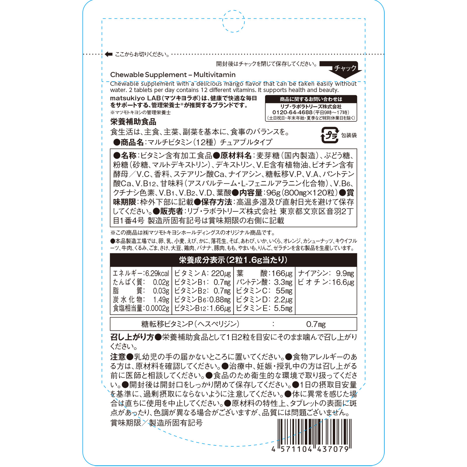 matsukiyo LAB 食べるサプリ マルチビタミン チュアブルタイプ １２０粒