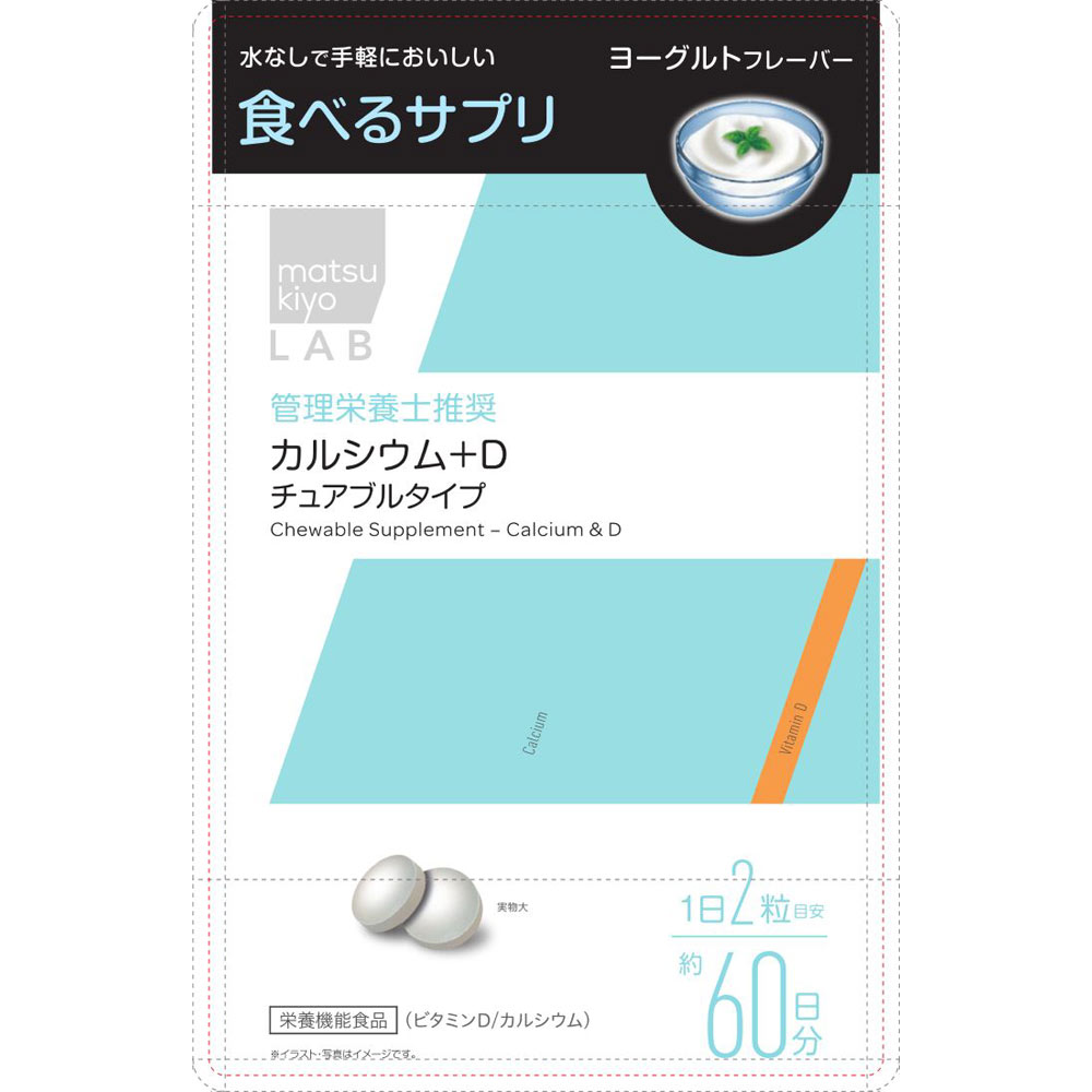 matsukiyo LAB 食べるサプリ カルシウム＋Ｄ チュアブルタイプ １２０粒