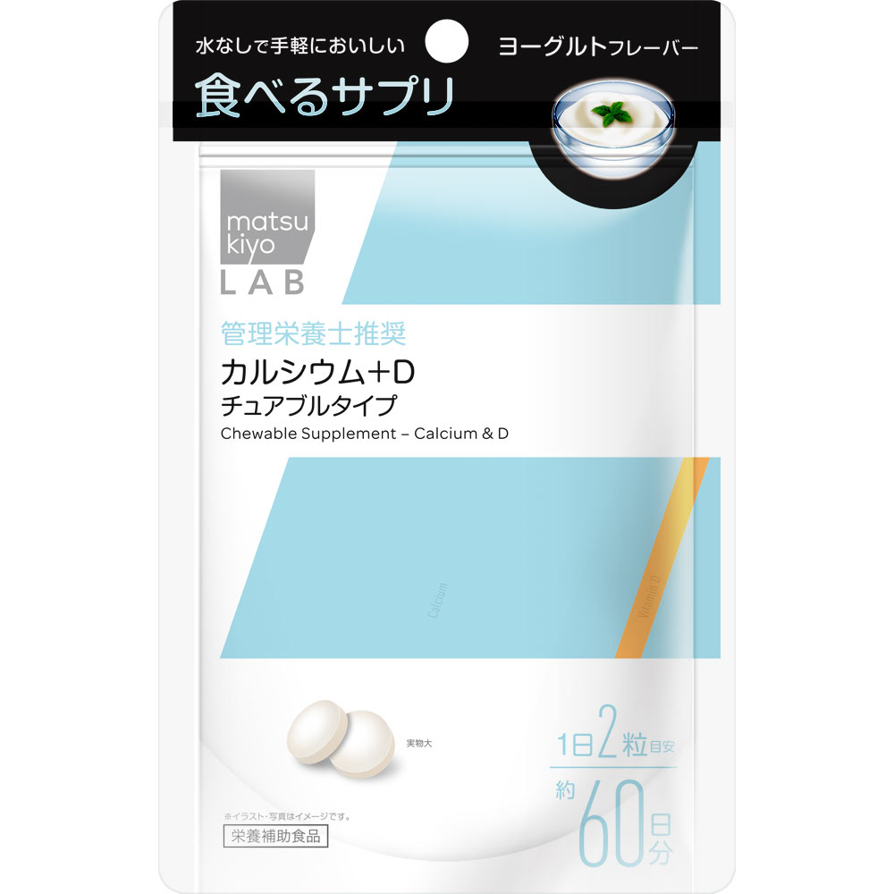 matsukiyo LAB 食べるサプリ カルシウム＋Ｄ チュアブルタイプ １２０粒