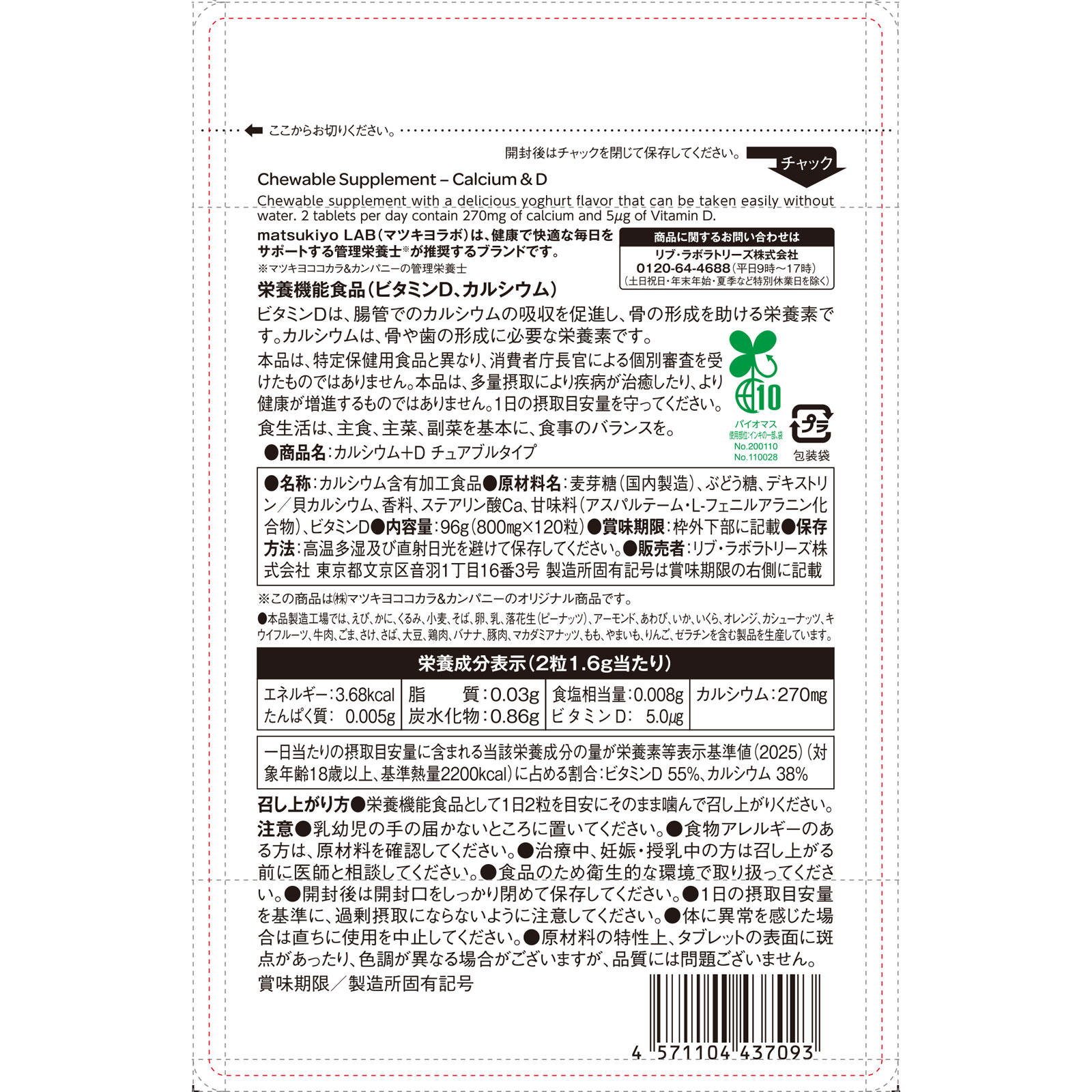 matsukiyo LAB 食べるサプリ カルシウム＋Ｄ チュアブルタイプ １２０粒