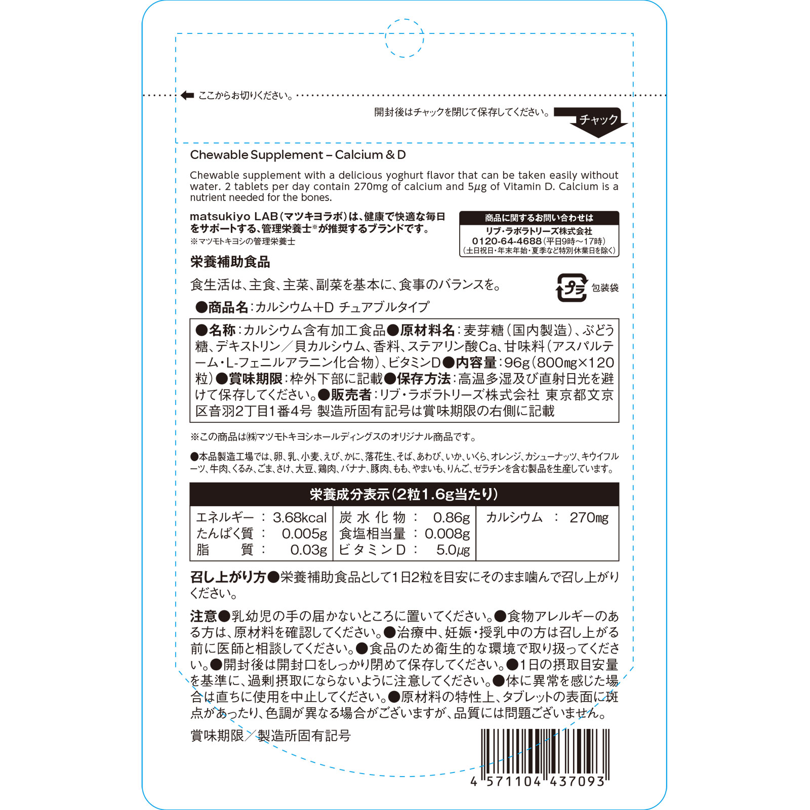 matsukiyo LAB 食べるサプリ カルシウム＋Ｄ チュアブルタイプ １２０粒