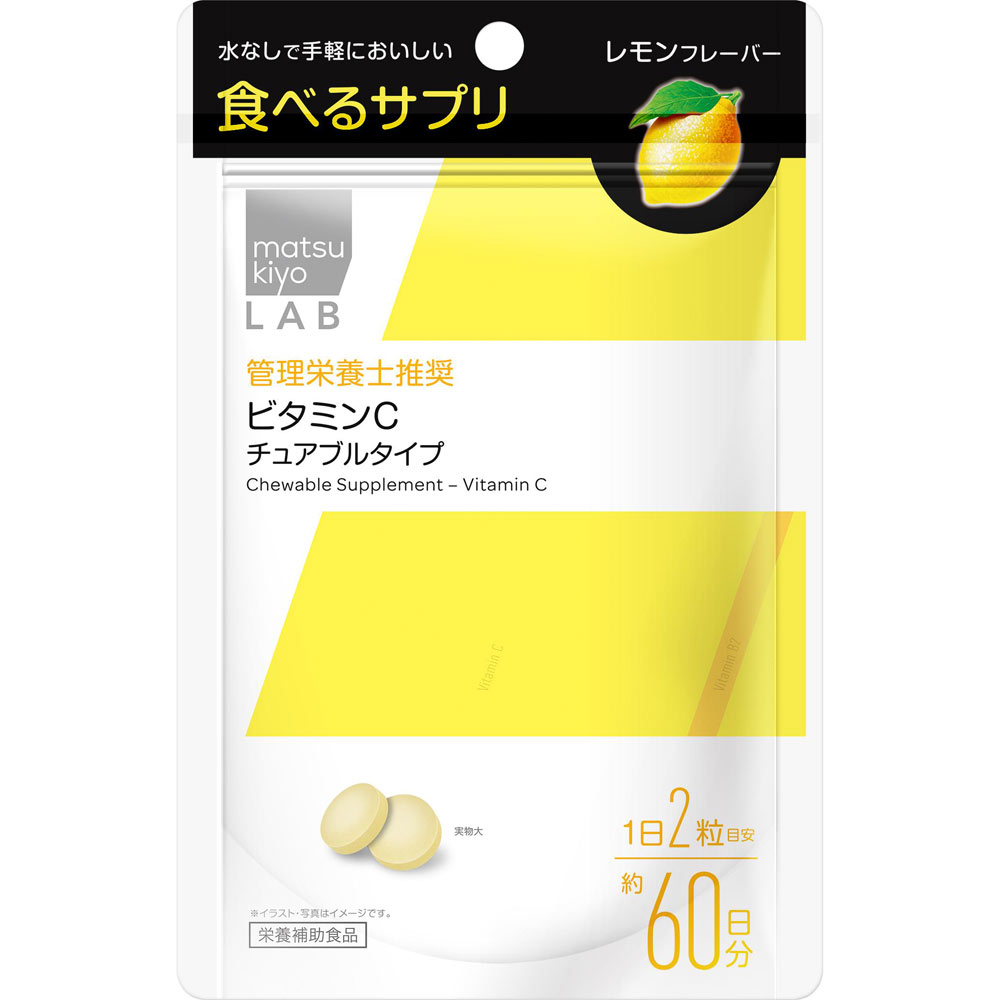 matsukiyo LAB 食べるサプリ ビタミンＣ チュアブルタイプ １２０粒