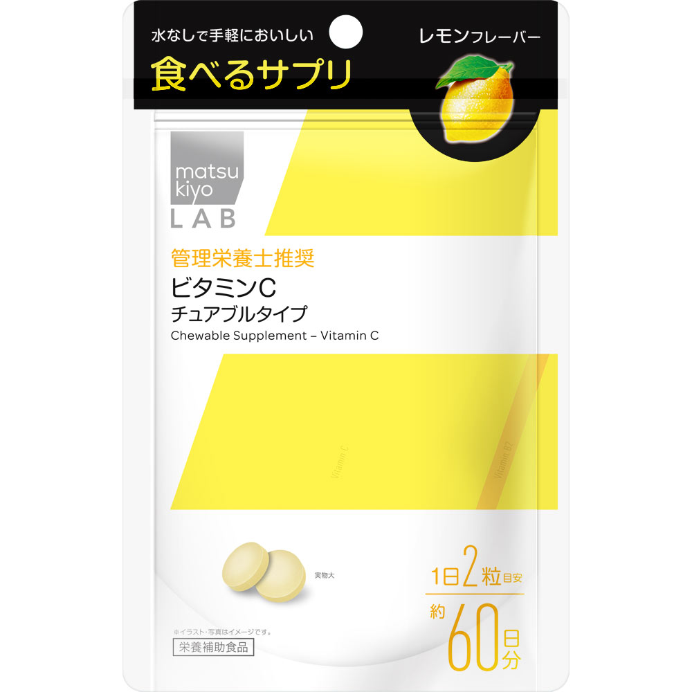 matsukiyo LAB 食べるサプリ ビタミンＣ チュアブルタイプ １２０粒