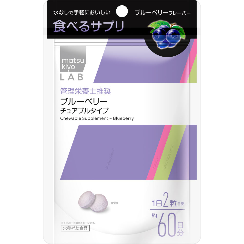 matsukiyo LAB 食べるサプリ ブルーベリー チュアブルタイプ １２０粒