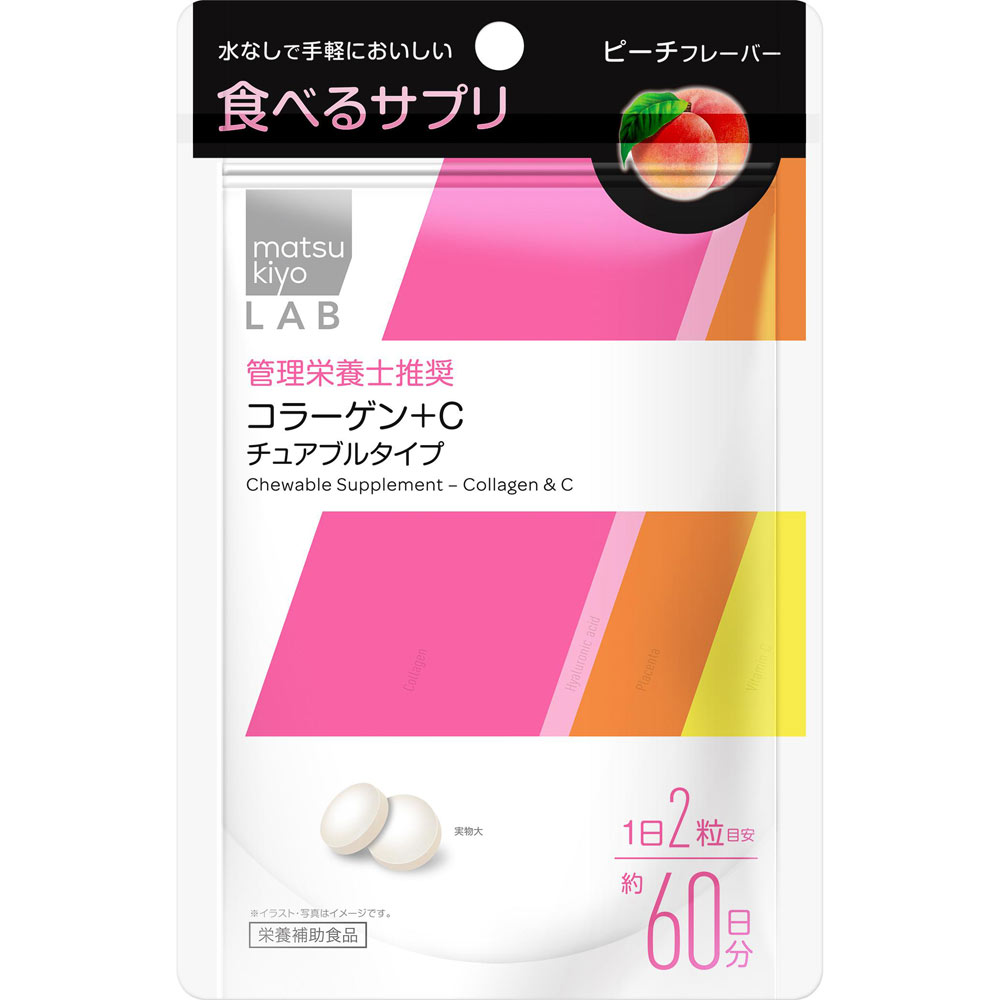 matsukiyo LAB 食べるサプリ コラーゲン＋Ｃ チュアブルタイプ １２０粒