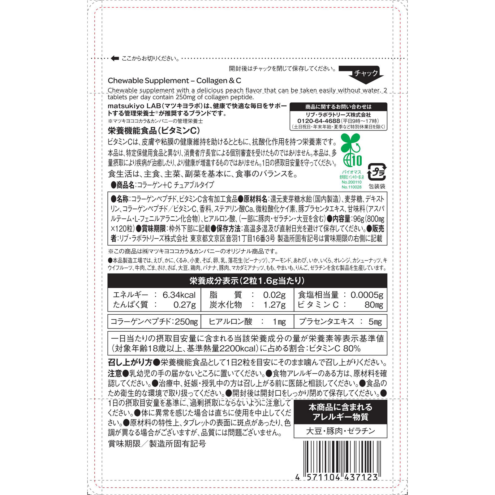 matsukiyo LAB 食べるサプリ コラーゲン＋Ｃ チュアブルタイプ １２０粒