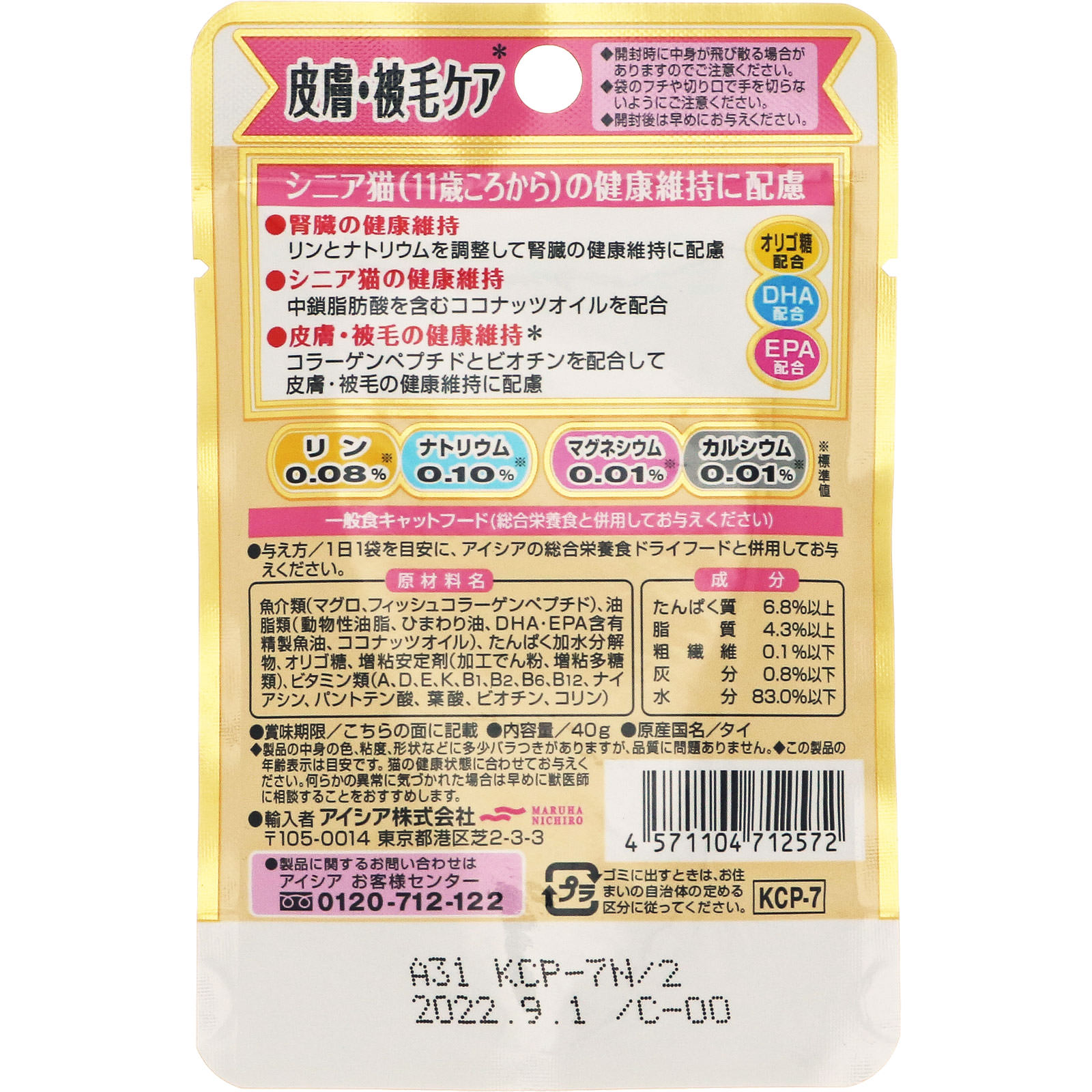 シニア猫用 健康缶パウチ 皮膚・被毛ケア ４０ｇ アイシア