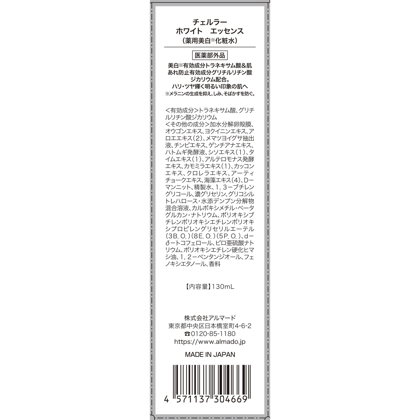 チェルラー ホワイトエッセンス １３０ｍｌ アルマード (医薬部外品)