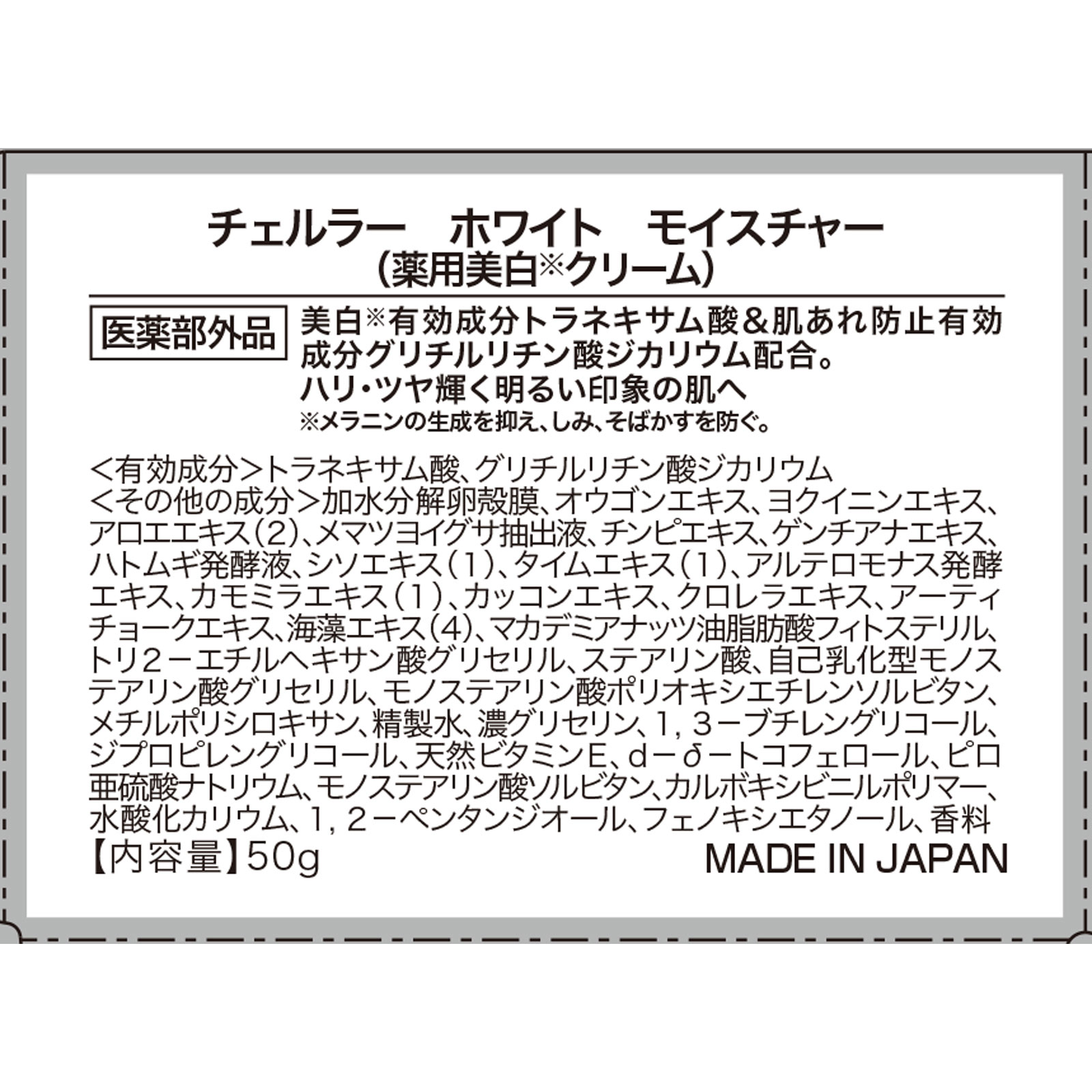 チェルラー ホワイトモイスチャー ５０ｇ アルマード (医薬部外品)