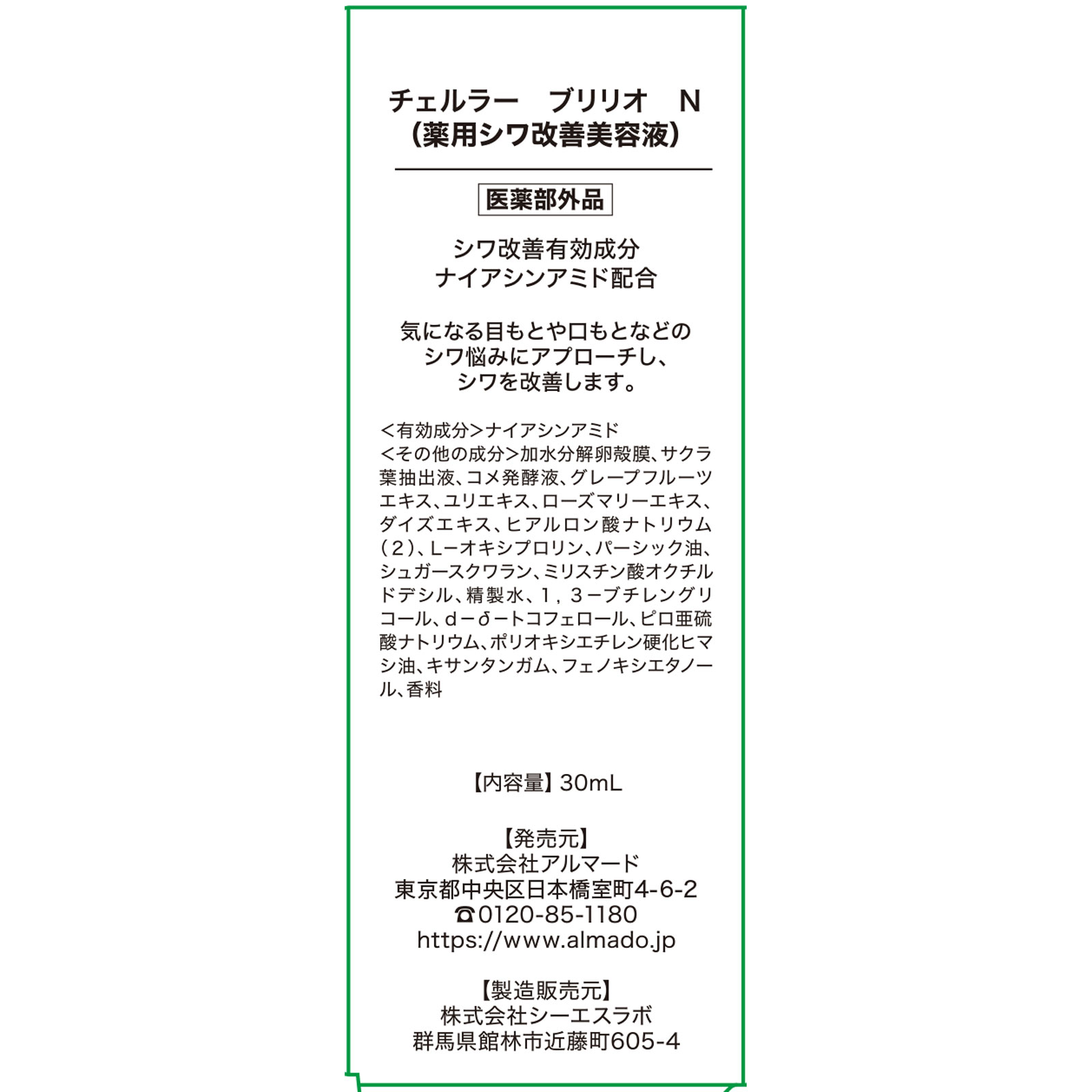 チェルラー ブリリオ ３０ｍＬ アルマード (医薬部外品)