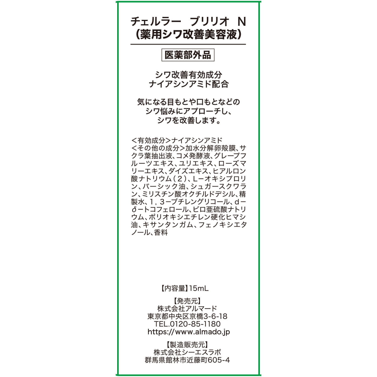 チェルラー ブリリオ 15mL アルマード (医薬部外品)