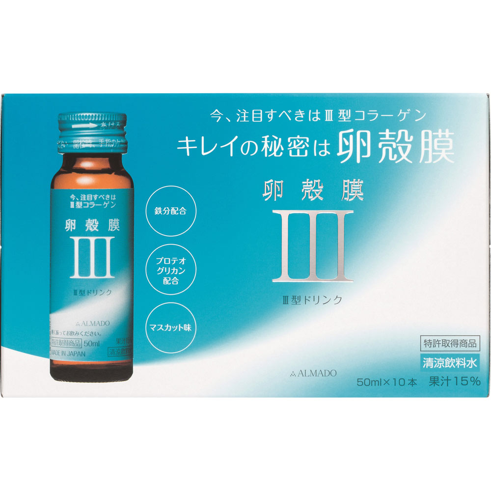 ＩＩＩ型 ３型 卵殻膜ドリンク ５０ｍｌ １０本 アルマード