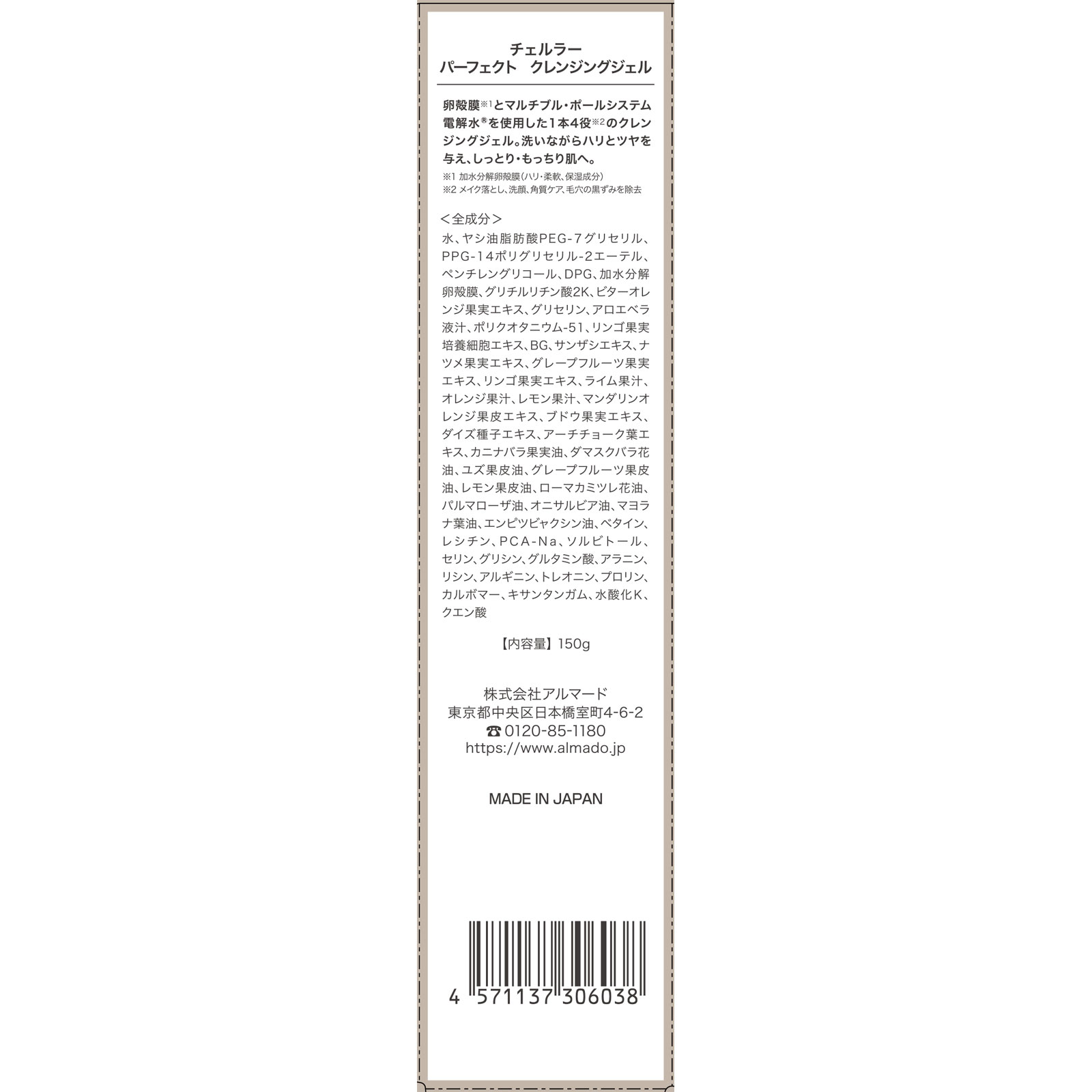 チェルラー パーフェクトクレンジングジェル 150g アルマード