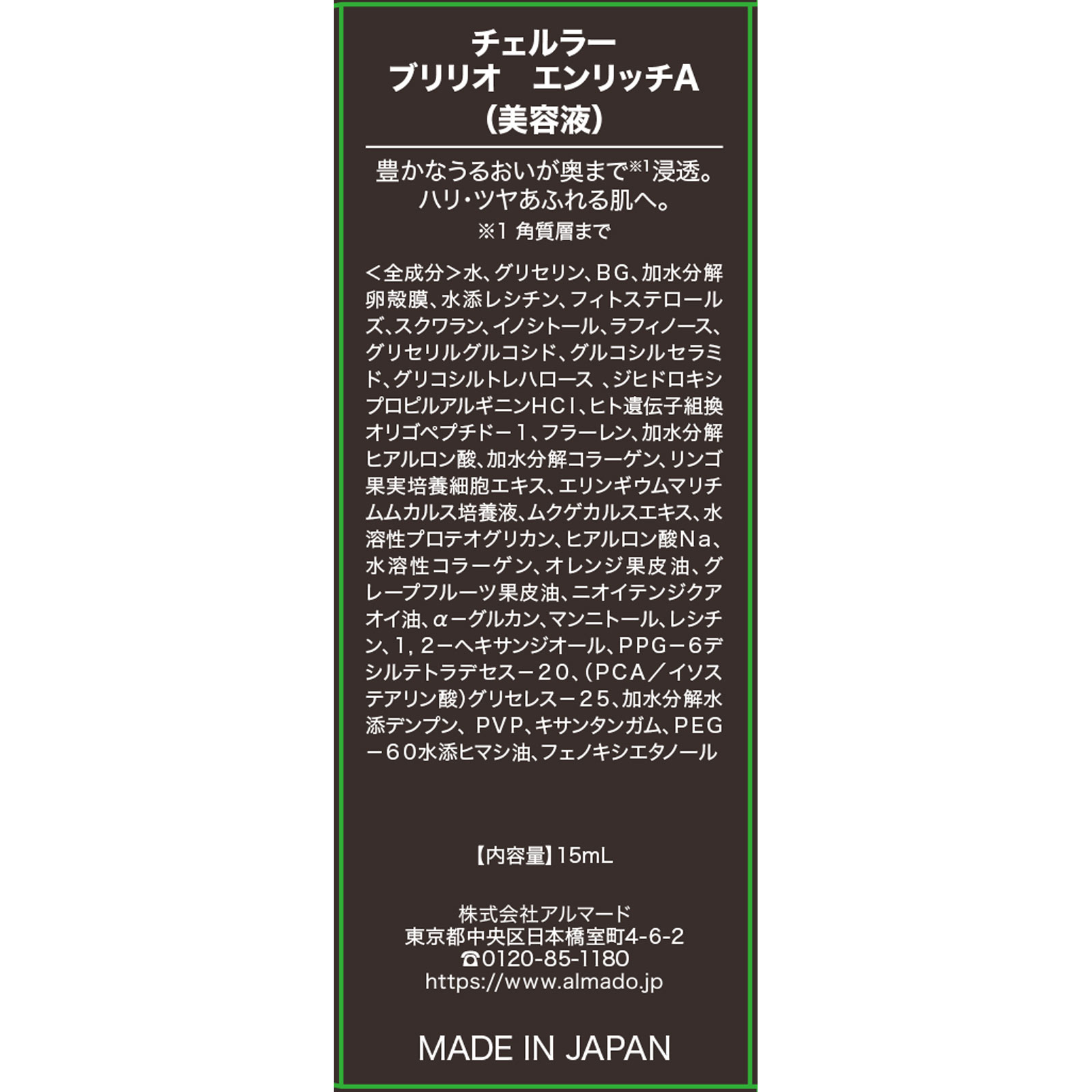 チェルラー ブリリオ エンリッチ １５ｍＬ アルマード