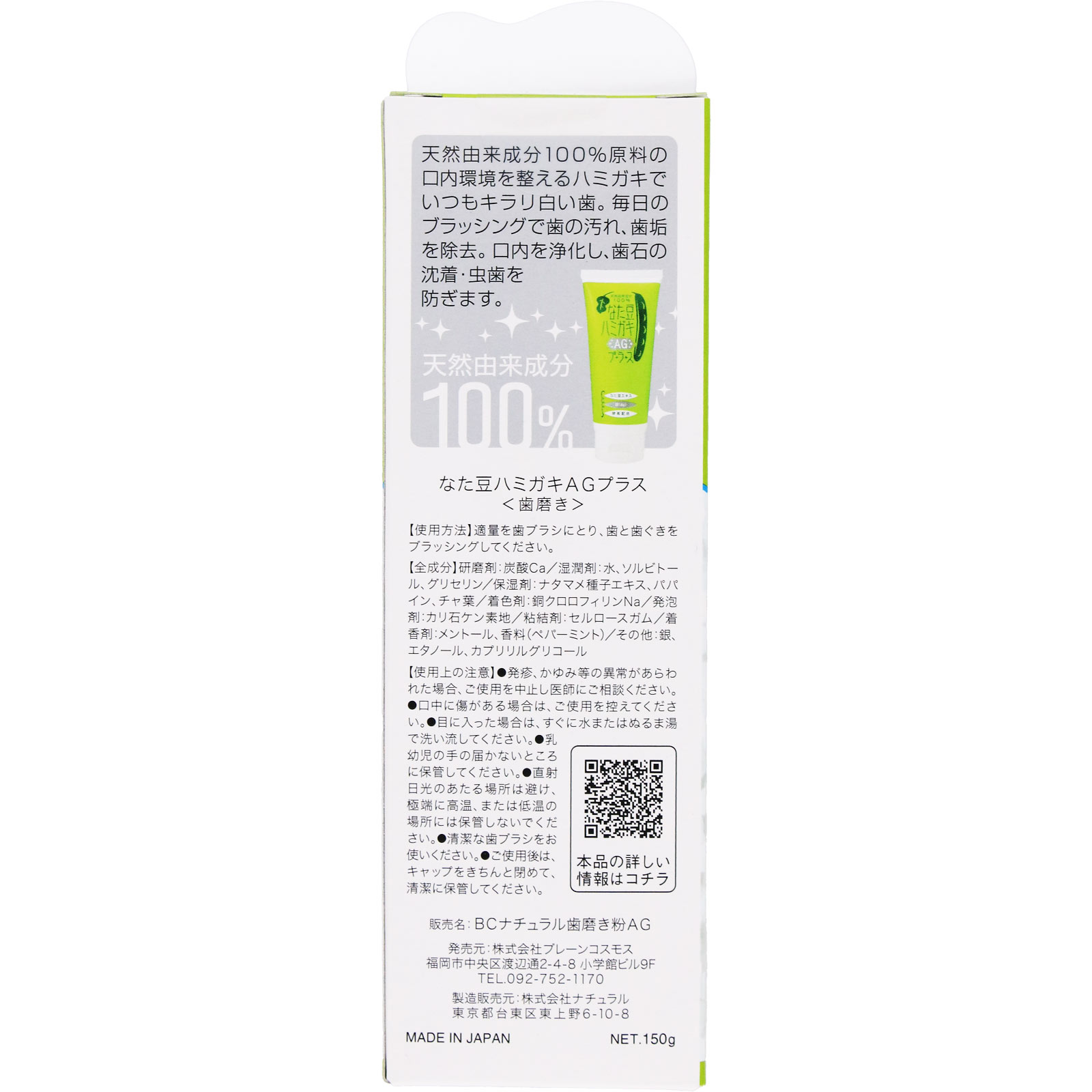 なた豆ハミガキプラス　ＡＧ １５０Ｇ ブレーンコスモス