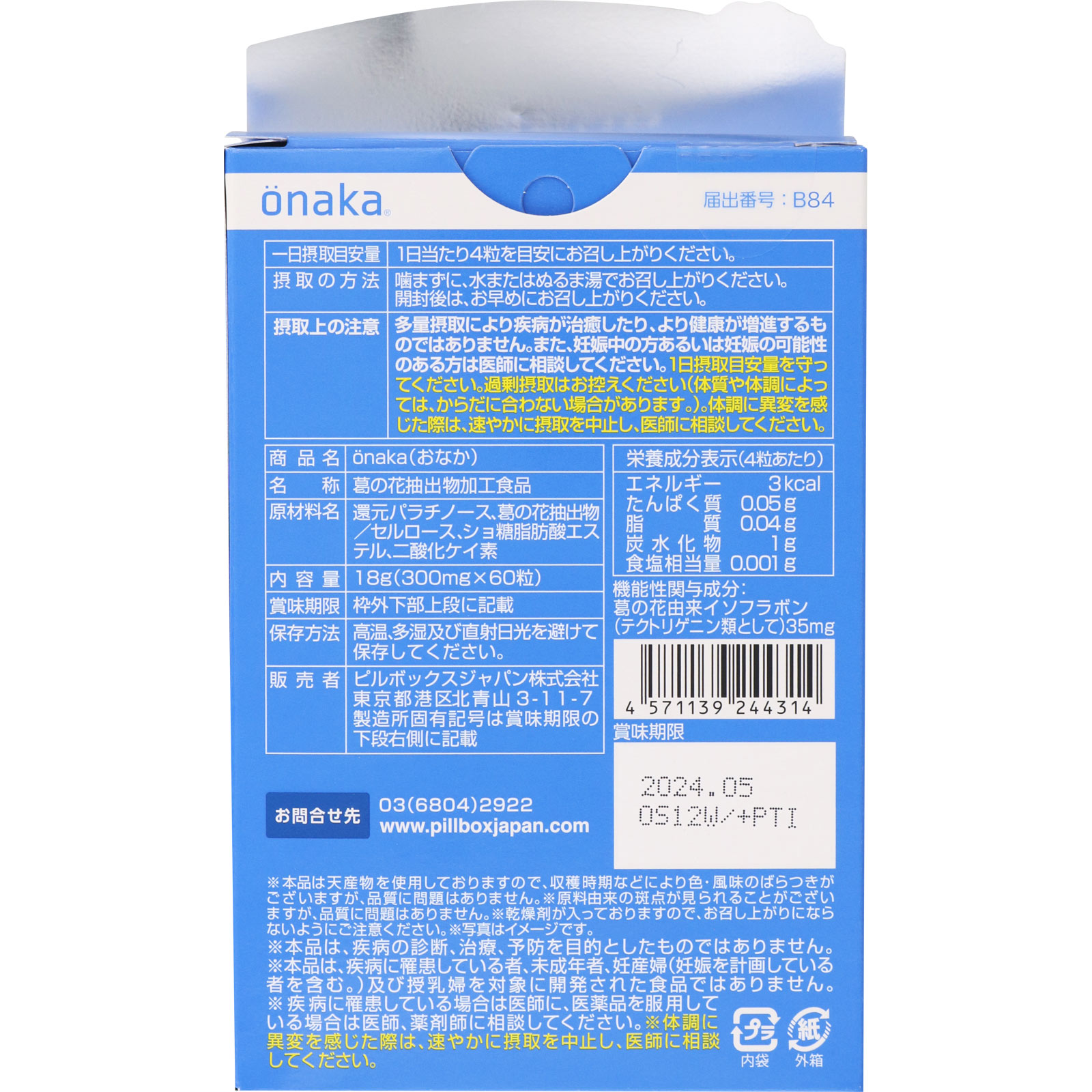 ｏｎａｋａ（おなか） ６０粒 ピルボックスジャパン