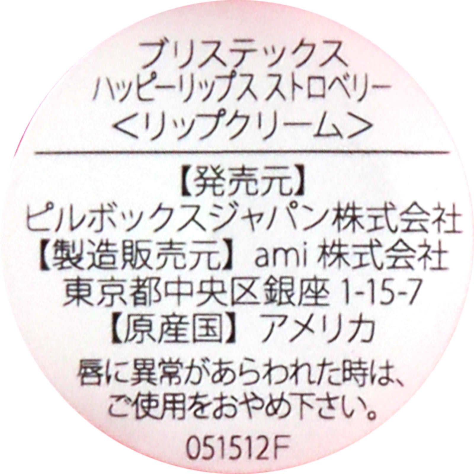 ブリステックス ハッピーリップス ストロベリー ３．７ｇ ピルボックスジャパン