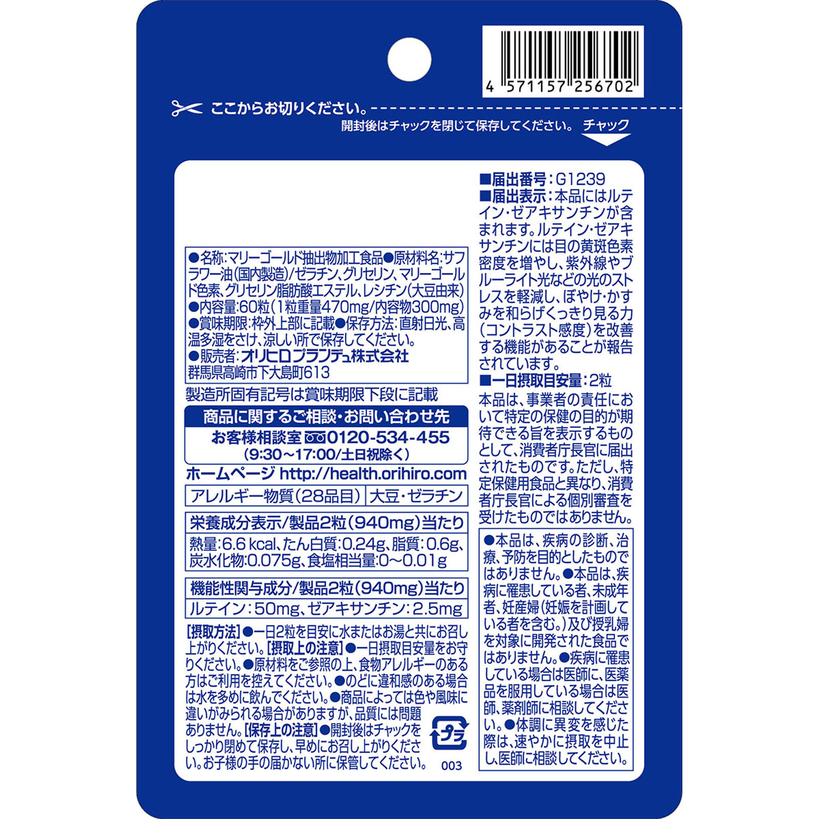 機能性表示食品 ルテインプラス ６０粒 オリヒロプランデュ