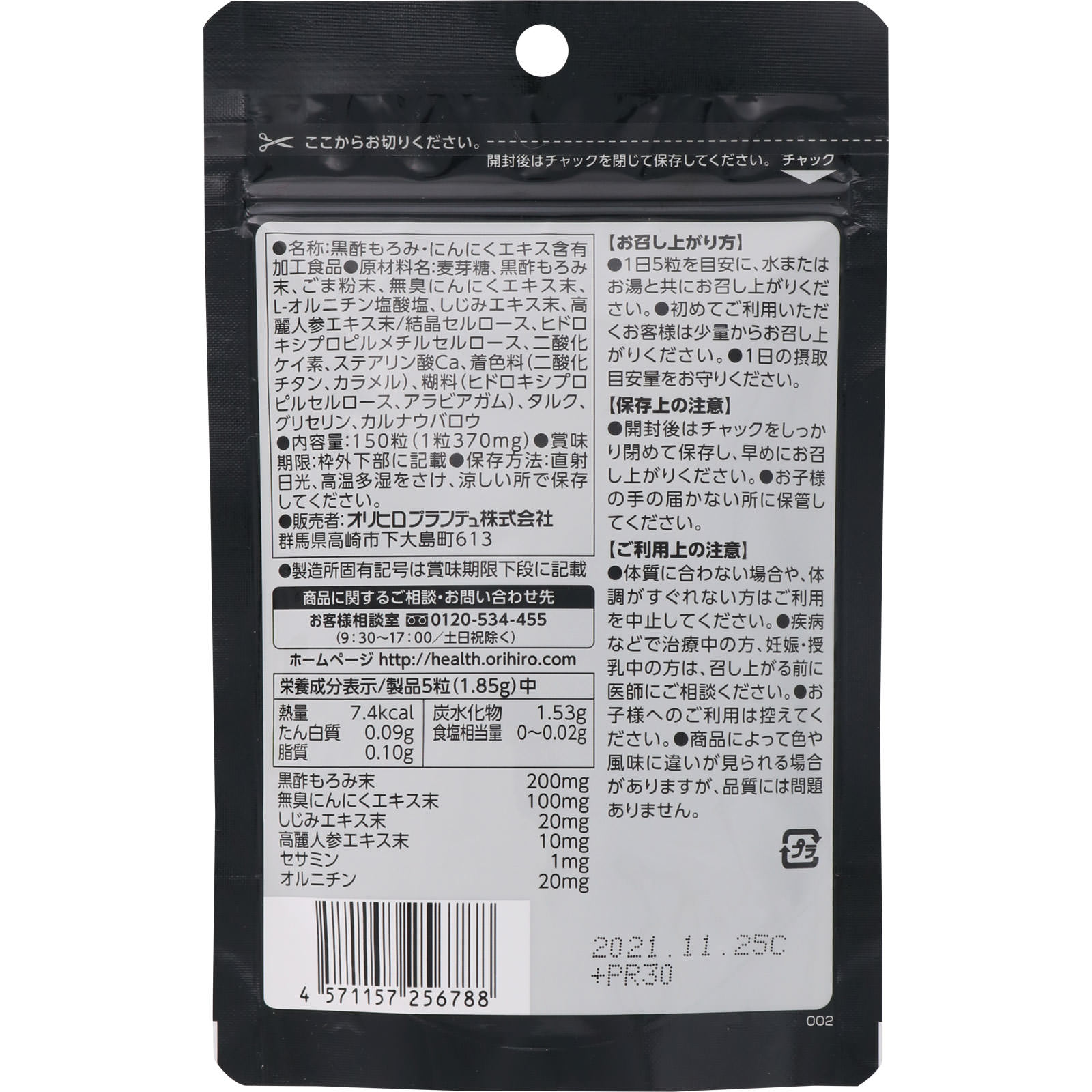 オリヒロプランデュ しじみ高麗人参セサミンの入った黒酢にんにく １５０粒