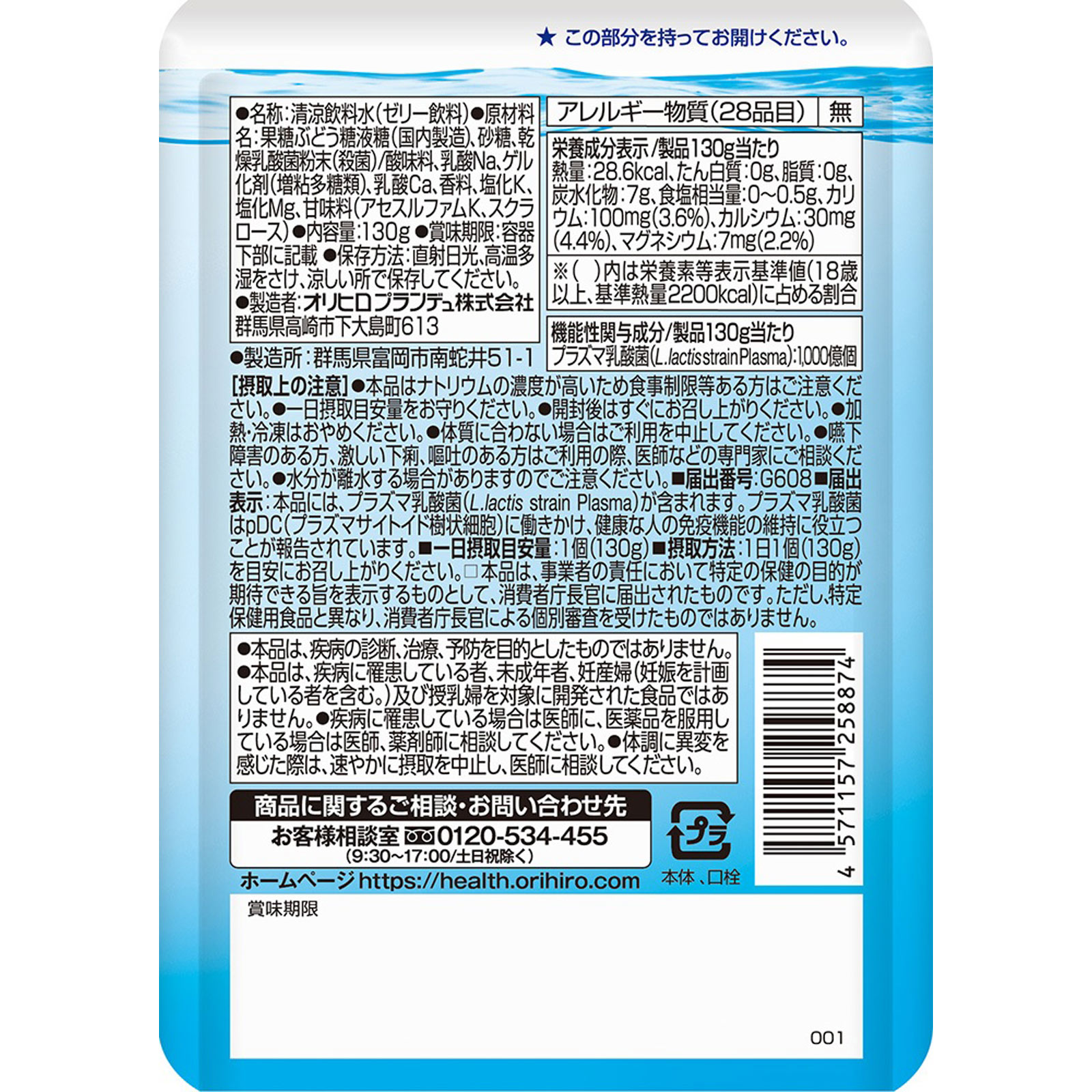 オリヒロ 機能性表示食品 アクアジュレ プラズマ乳酸菌 130g オリヒロプランデュ