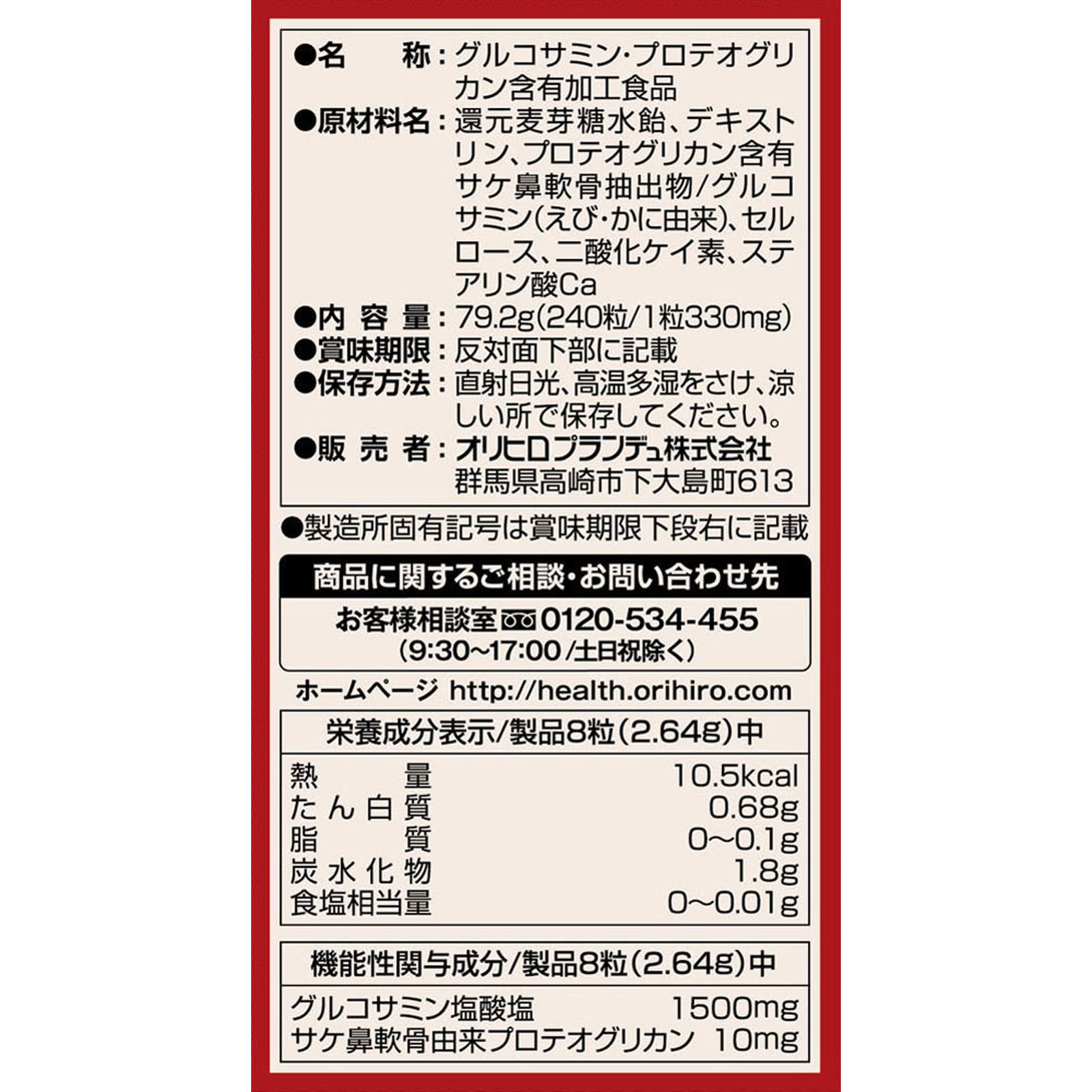 オリヒロ 高純度グルコサミン＆プロテオグリカン ２４０粒 オリヒロプランデュ