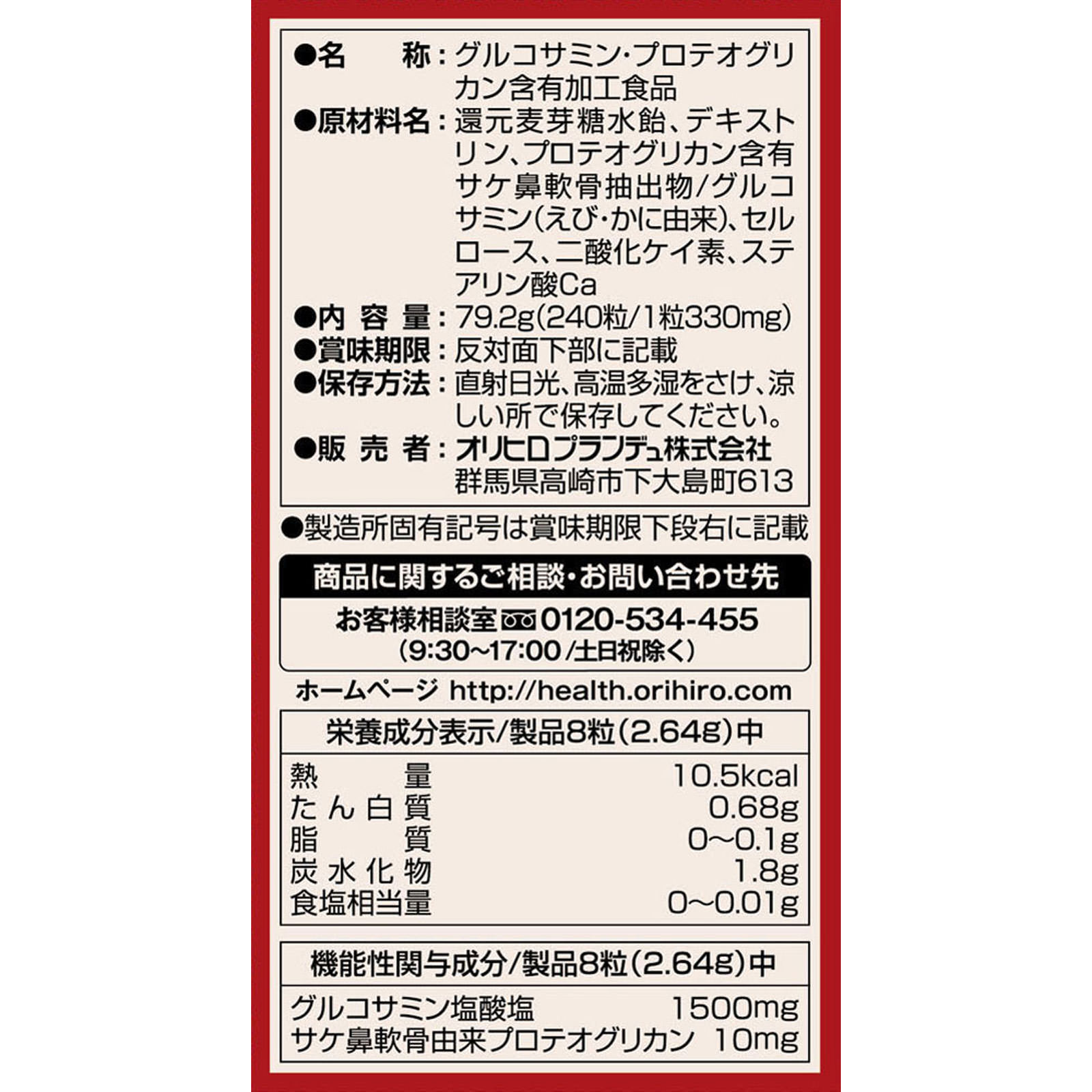 オリヒロプランデュ オリヒロ 高純度グルコサミン＆プロテオグリカン ２４０粒