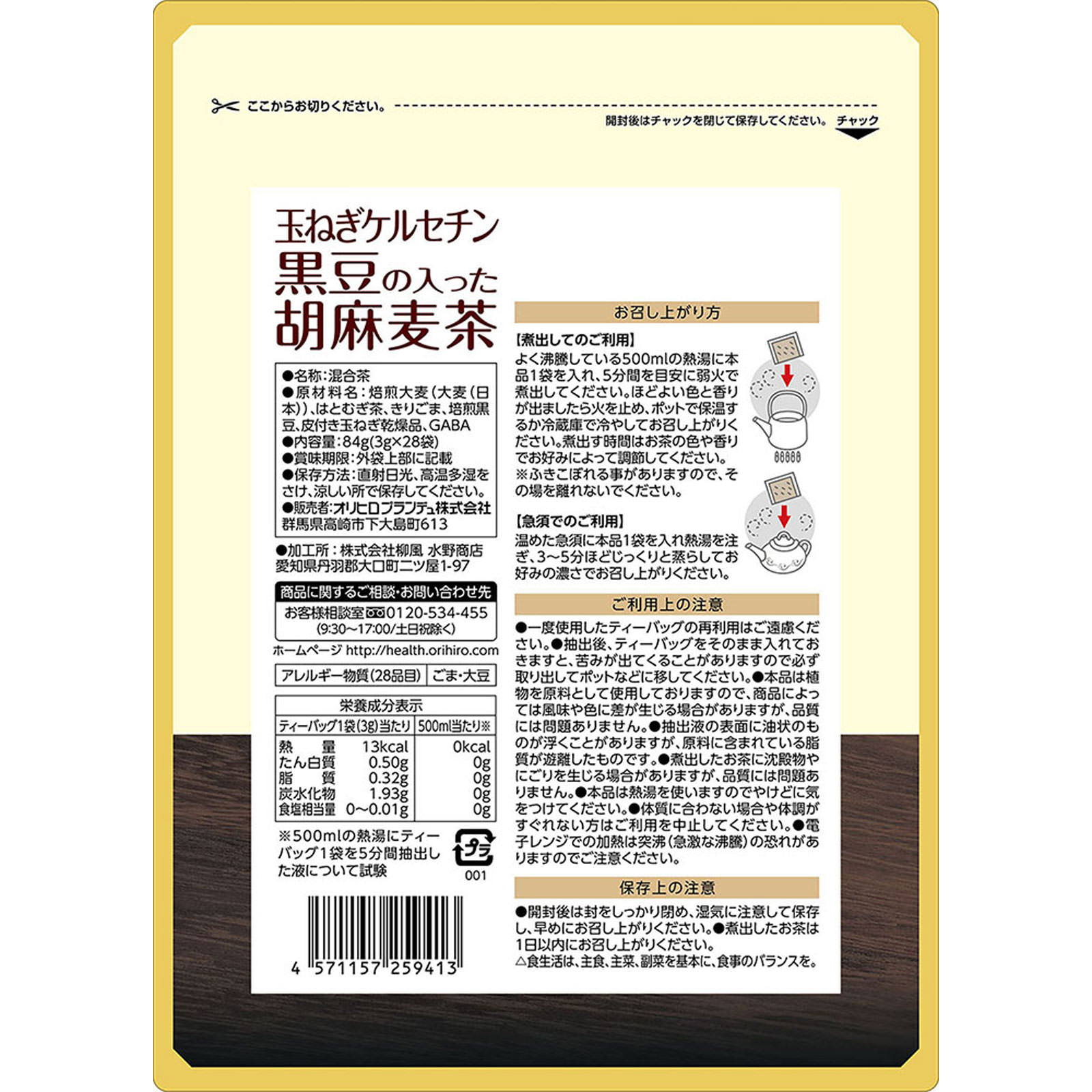 玉ねぎケルセチン黒豆の入った胡麻麦茶 ２８袋 オリヒロプランデュ