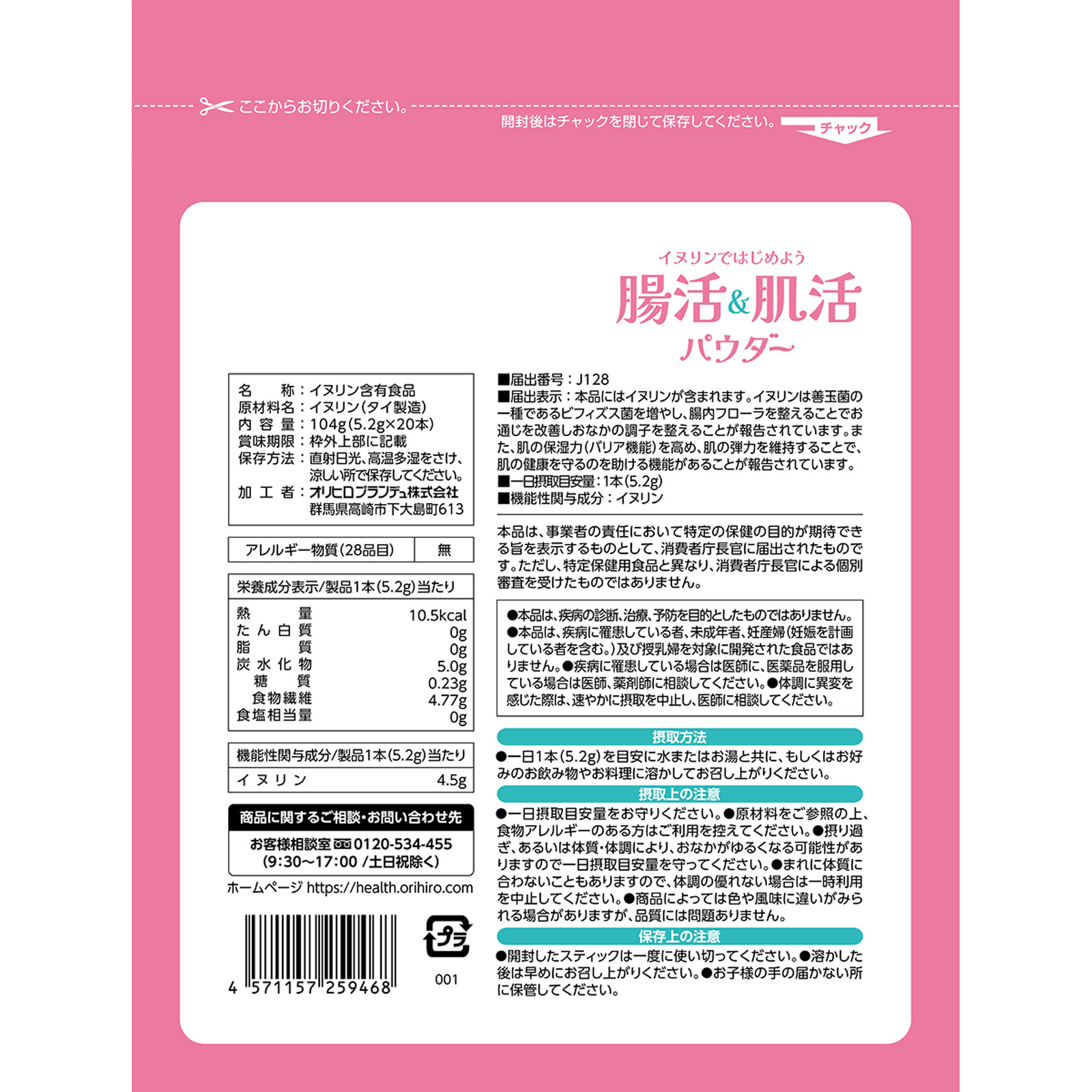 オリヒロ　腸活＆肌活パウダー ２０本 オリヒロプランデュ